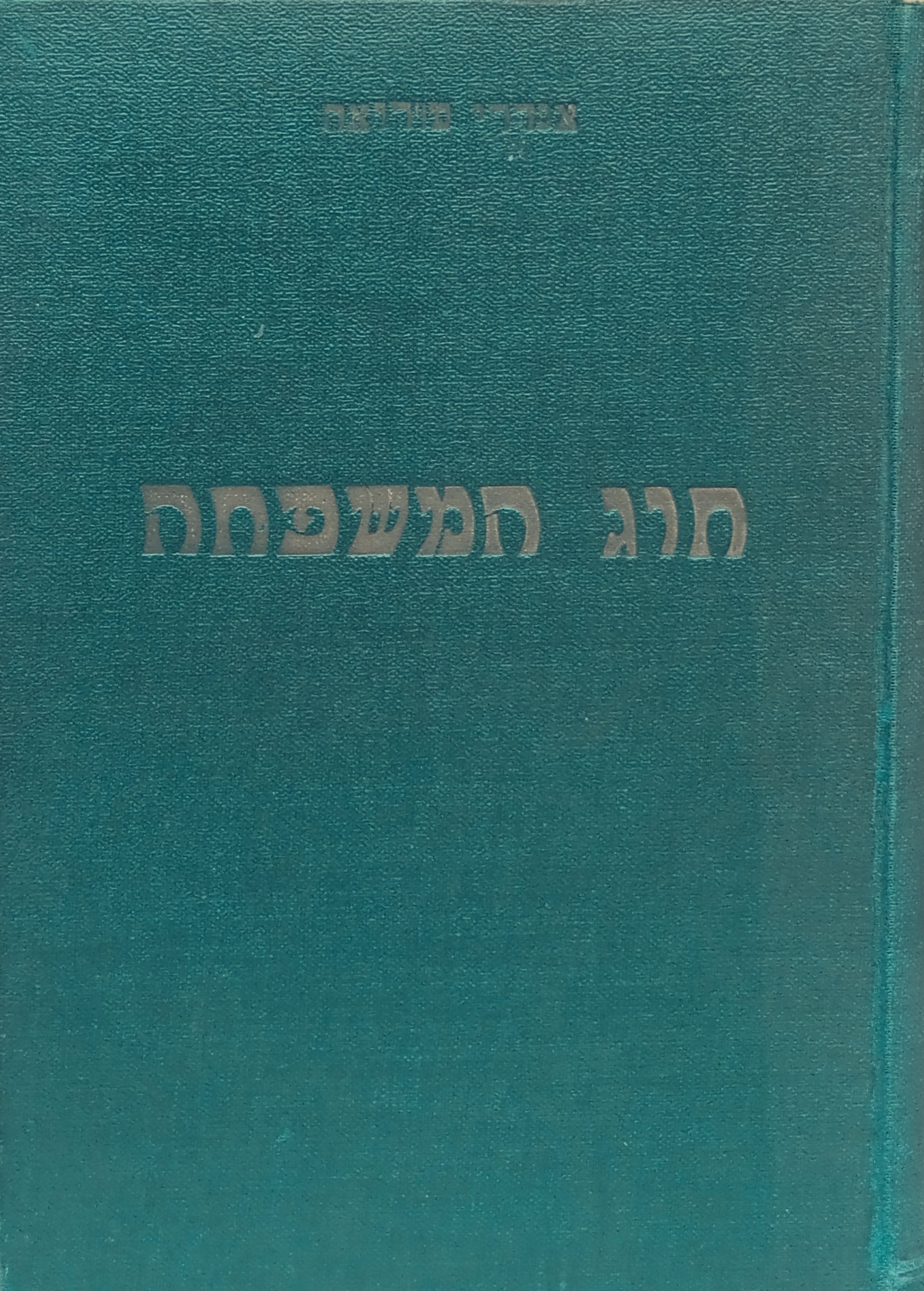 חוג המשפחה / תרגום מנשה לוין