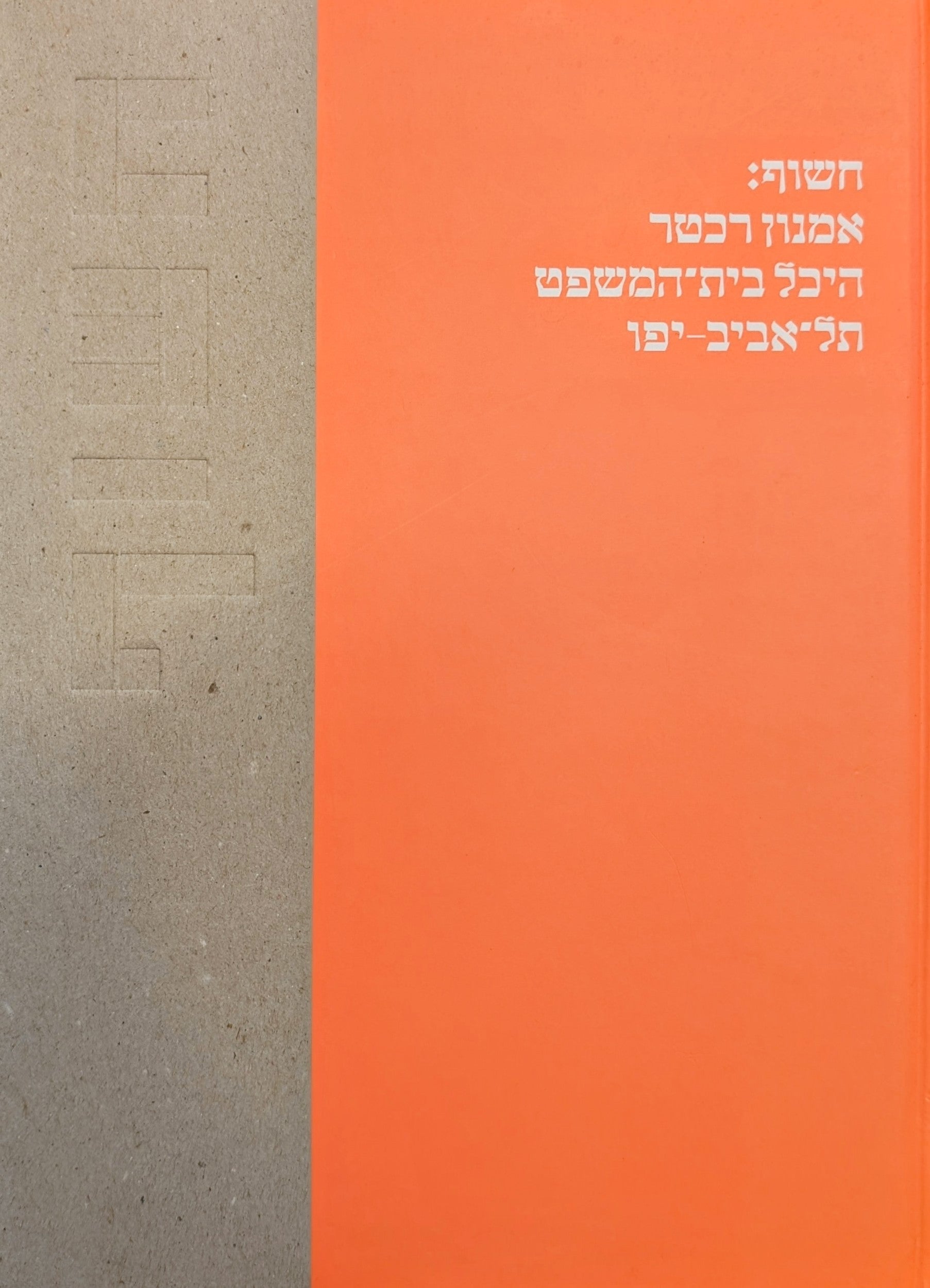 חשוף: אמנון רכטר / היכל בית המשפט תל אביב-יפו