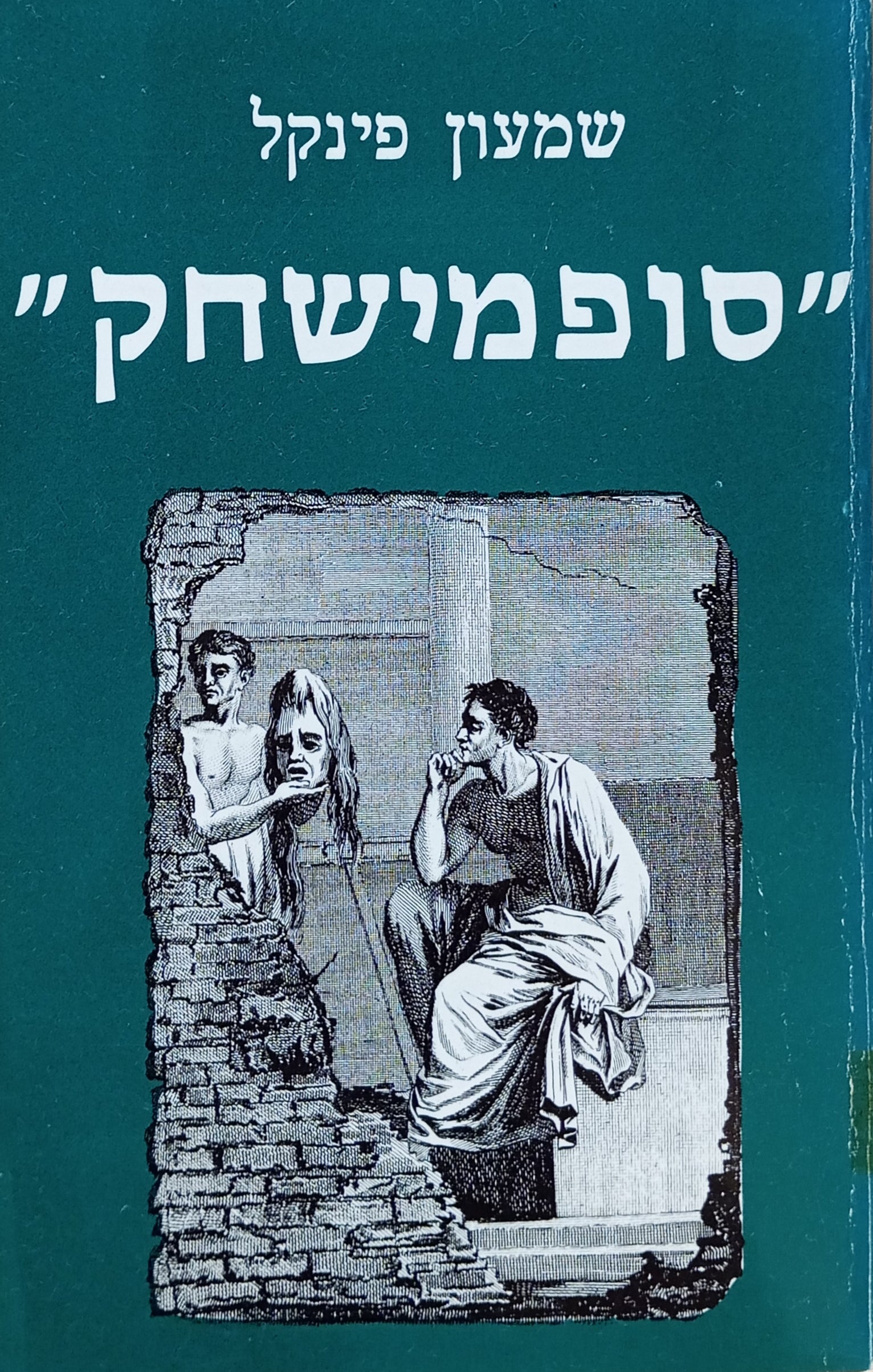 "סופמישחק" : ראשית חדשה