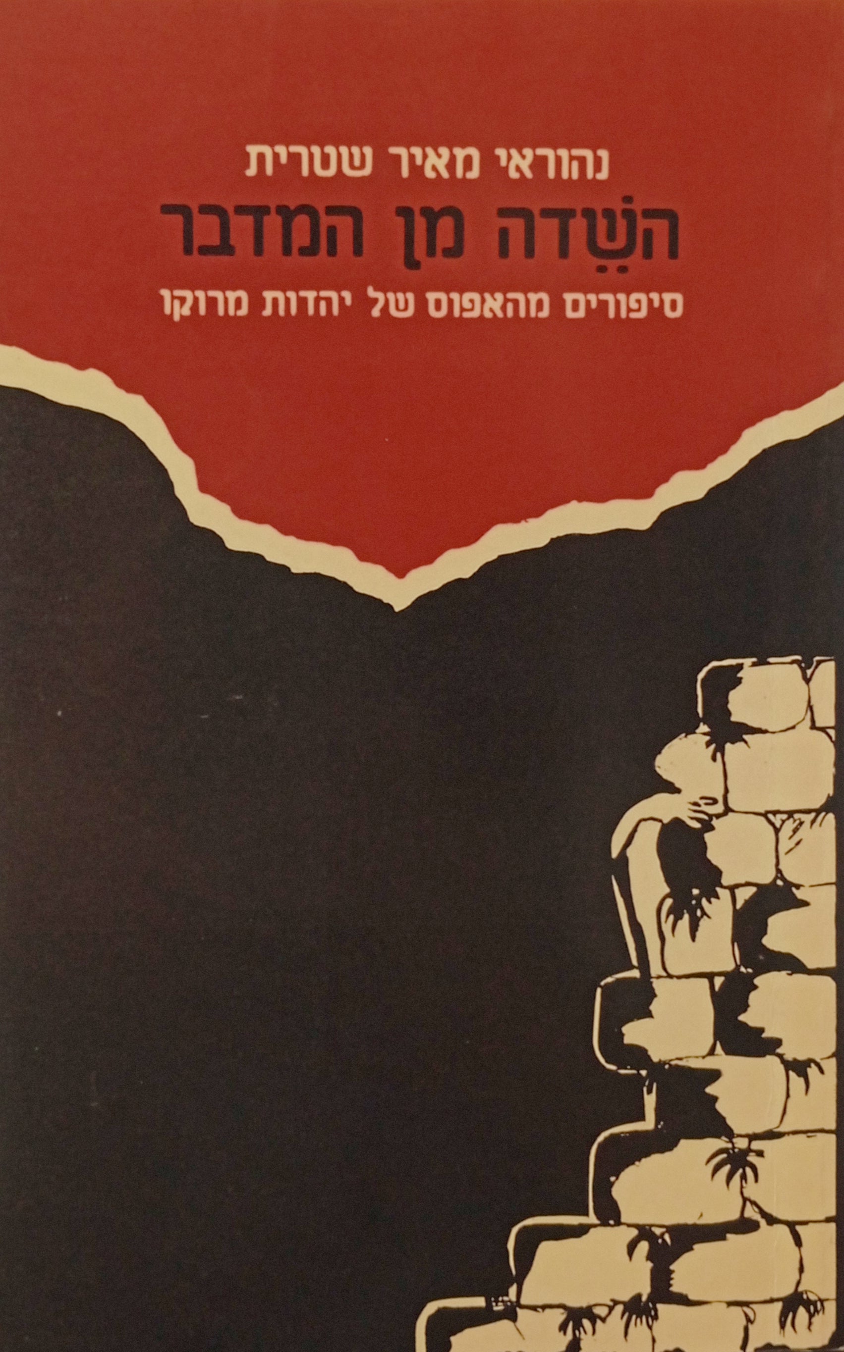 השדה מן המדבר: סיפורים מהאפוס של יהדות מרוקו