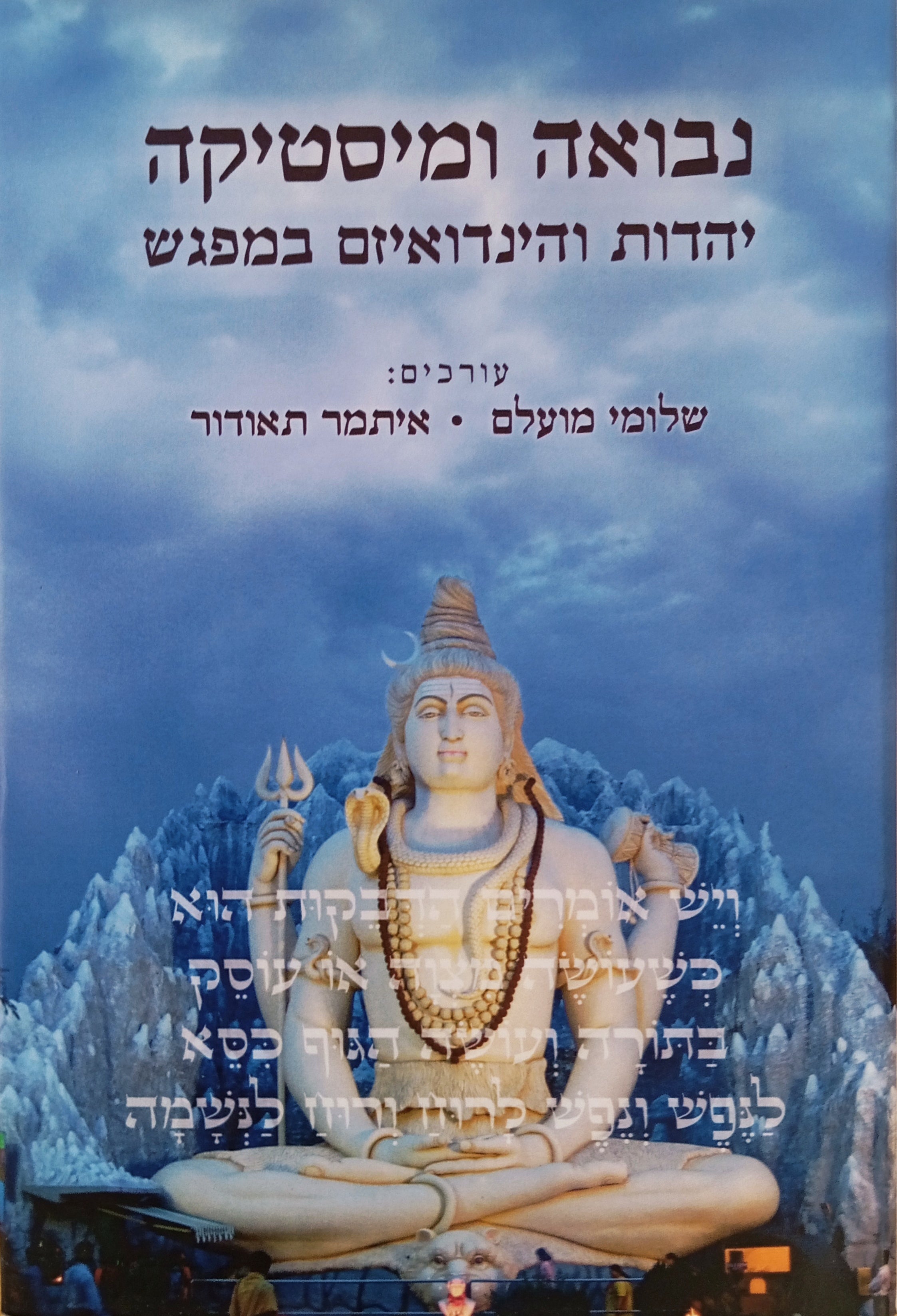 נבואה ומיסטיקה: יהדות והינדואיזם במפגש