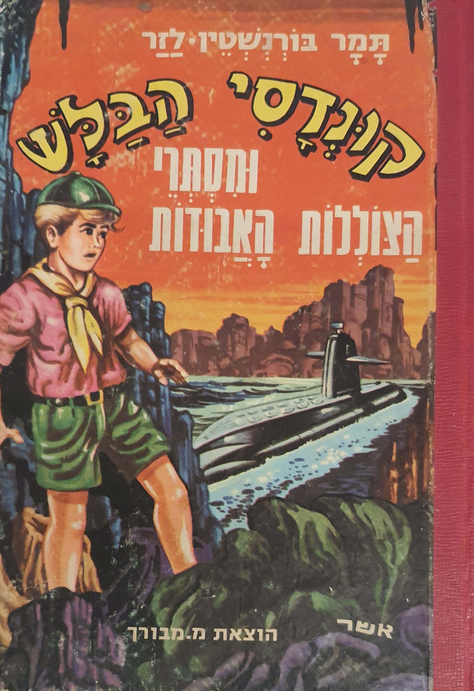 קונדסי הבלש ומסתרי הצוללות האבודות