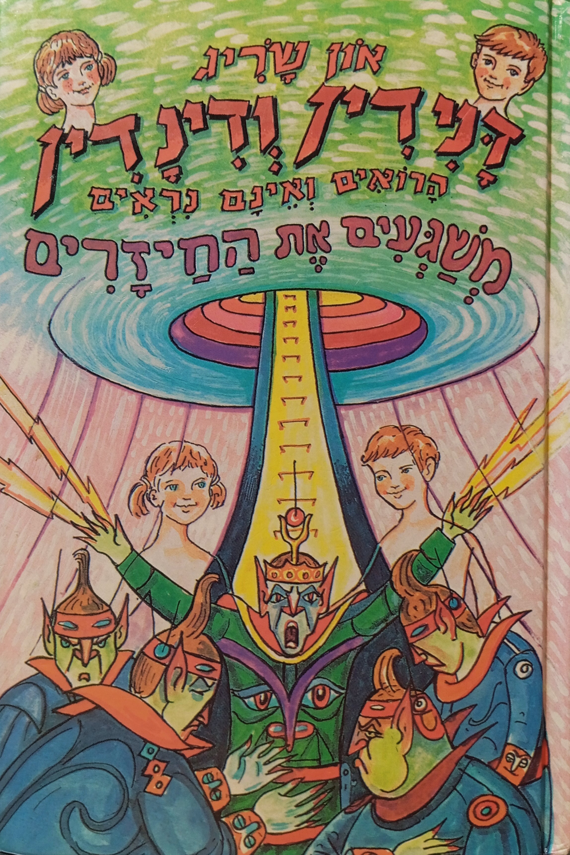 דנידין הרואה ואינו נראה 27 : דנידין ודינדין משגעים את החיזרים!
