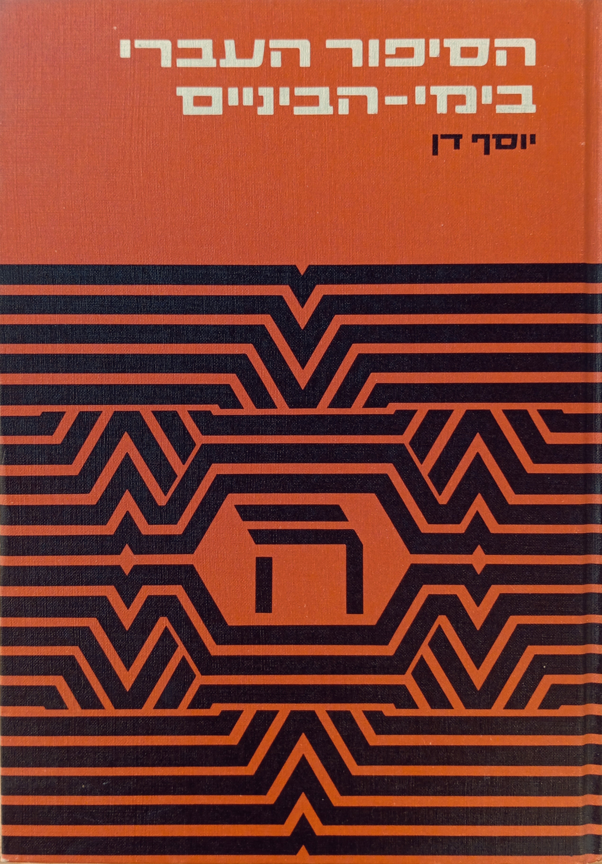 הסיפור העברי בימי הביניים / עיונים בתולדותיו