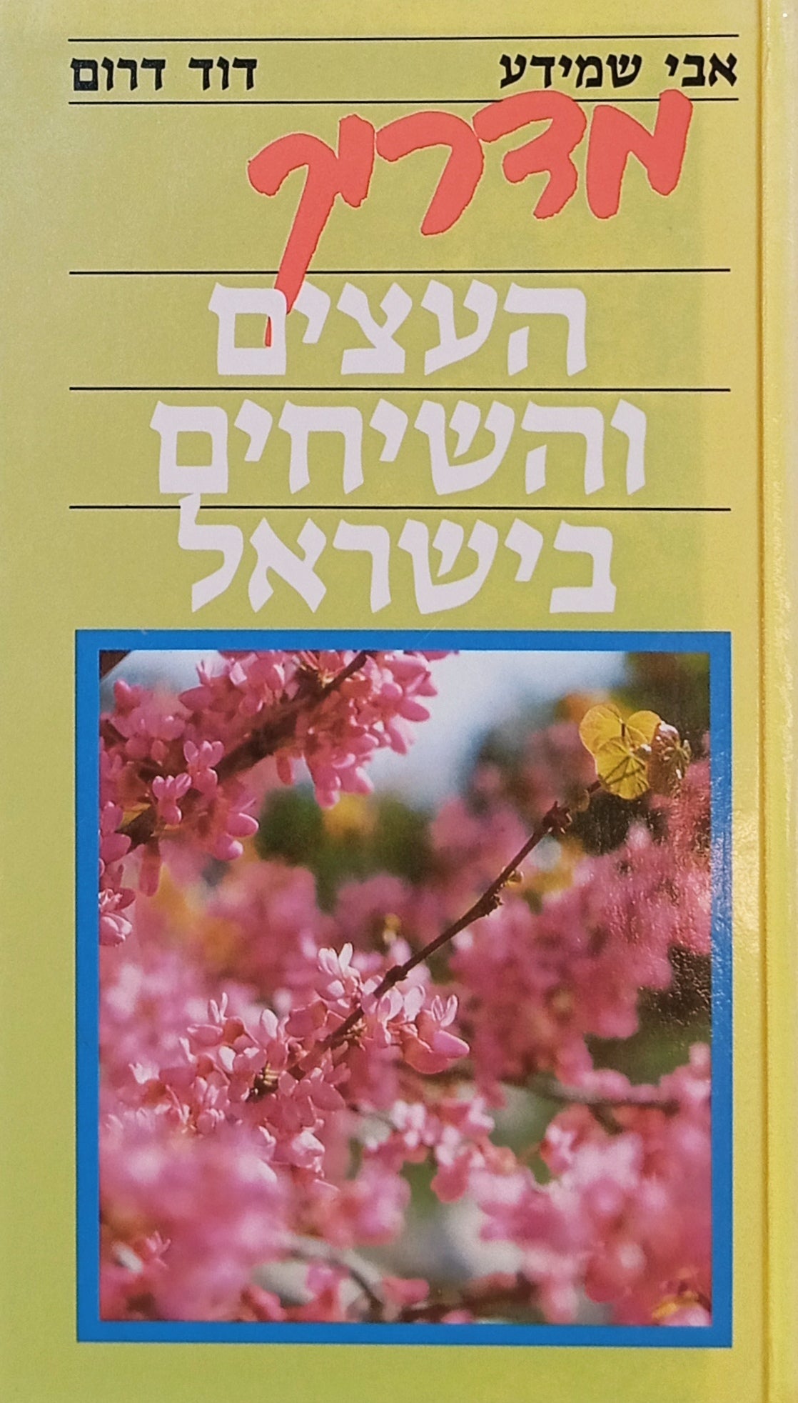 מדריך העצים והשיחים בישראל / צילומים: דוד דרום