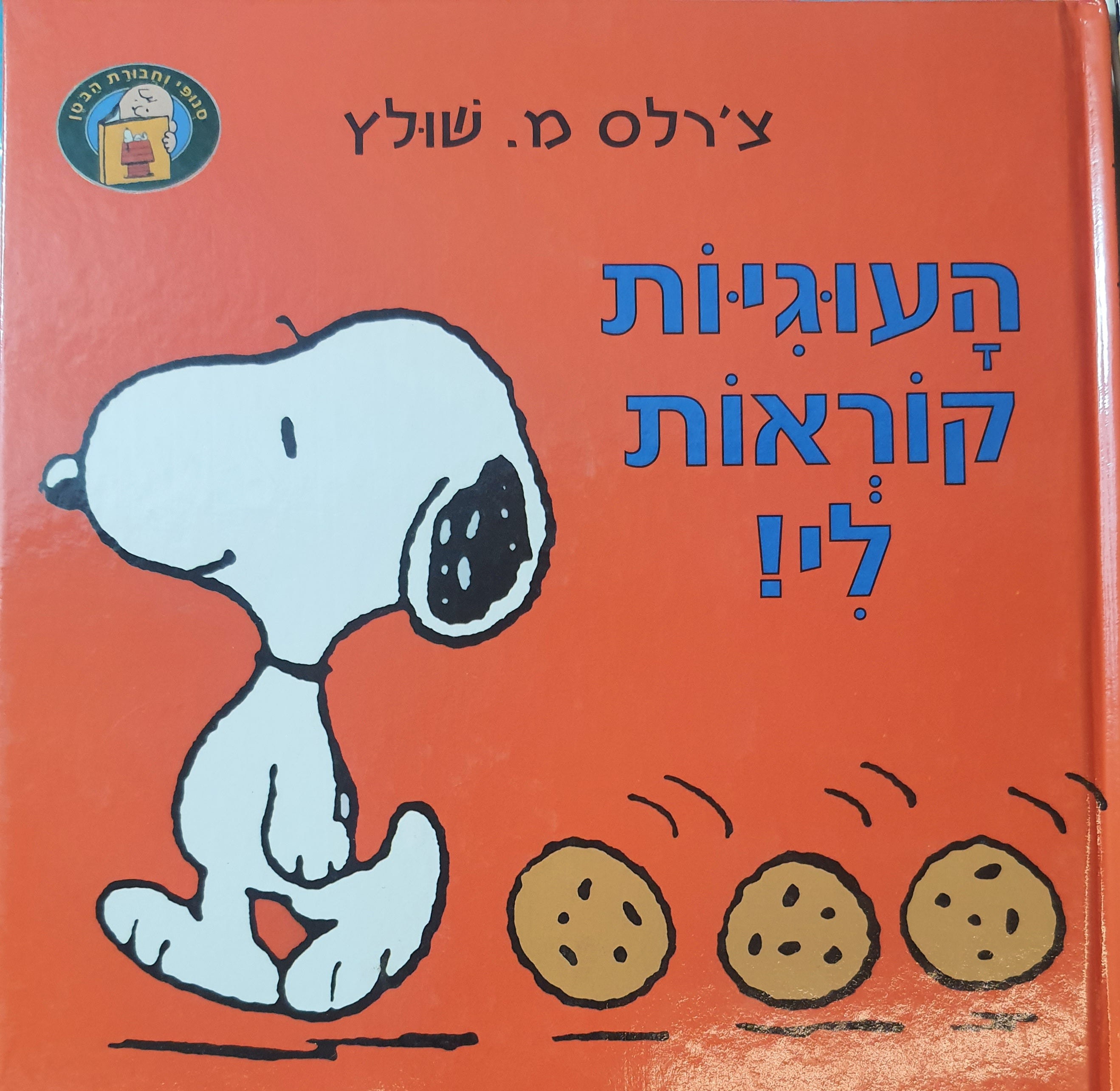 העוגיות קוראות לי!