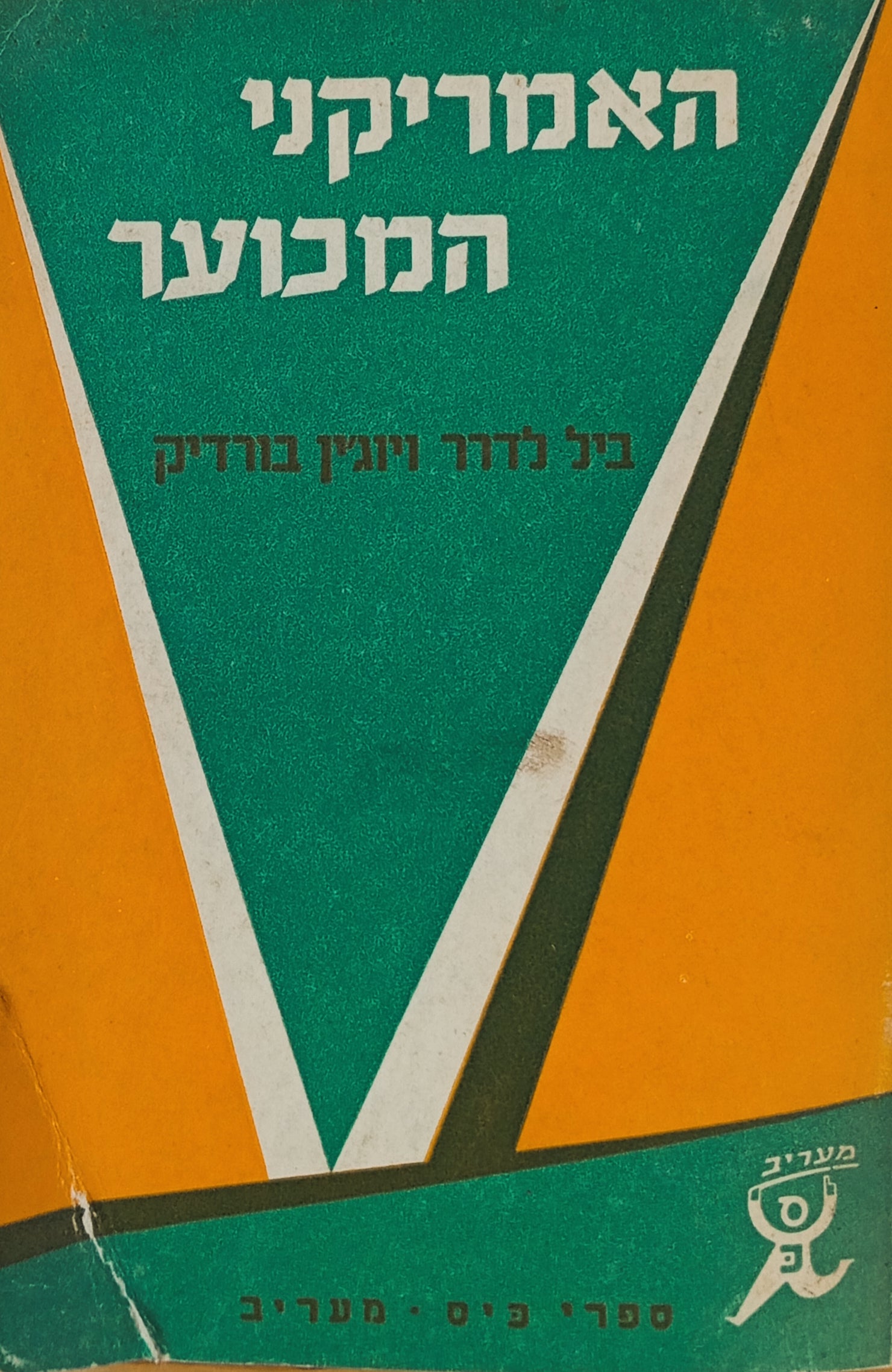האמריקני המכוער