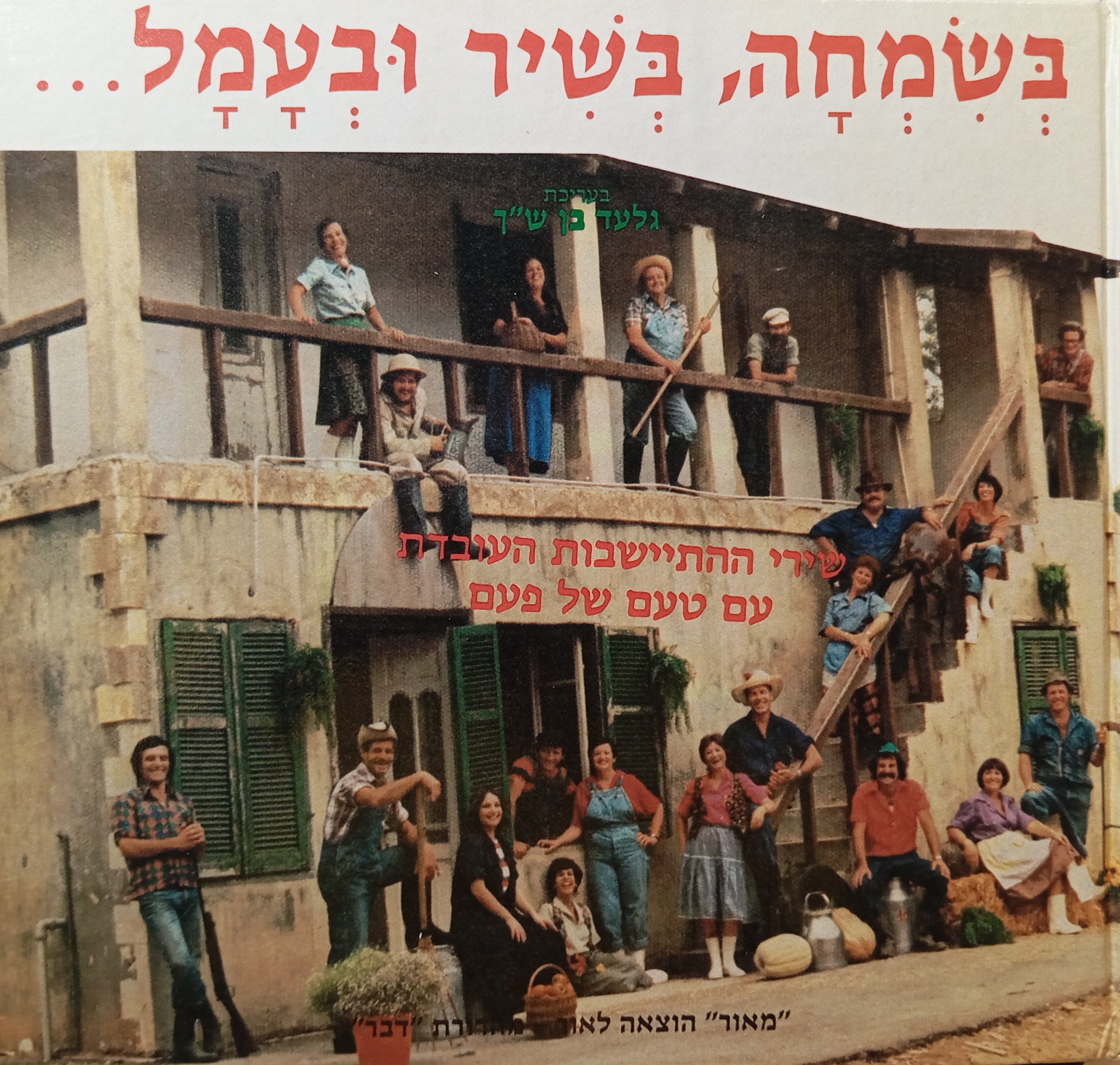 בשמחה, בשיר ובעמל... : שירי ההתיישבות העובדת עם טעם של פעם