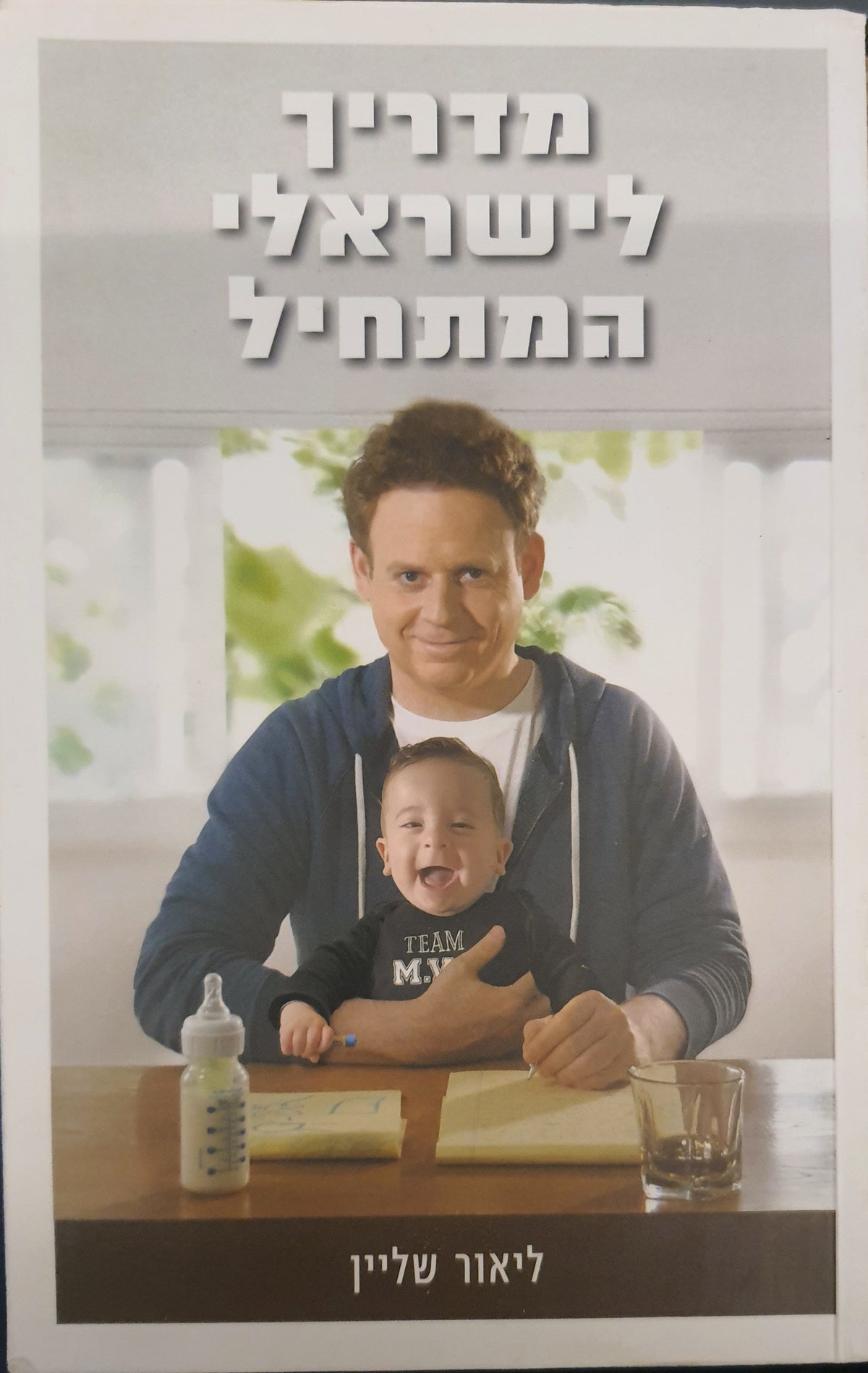 מדריך לישראלי המתחיל