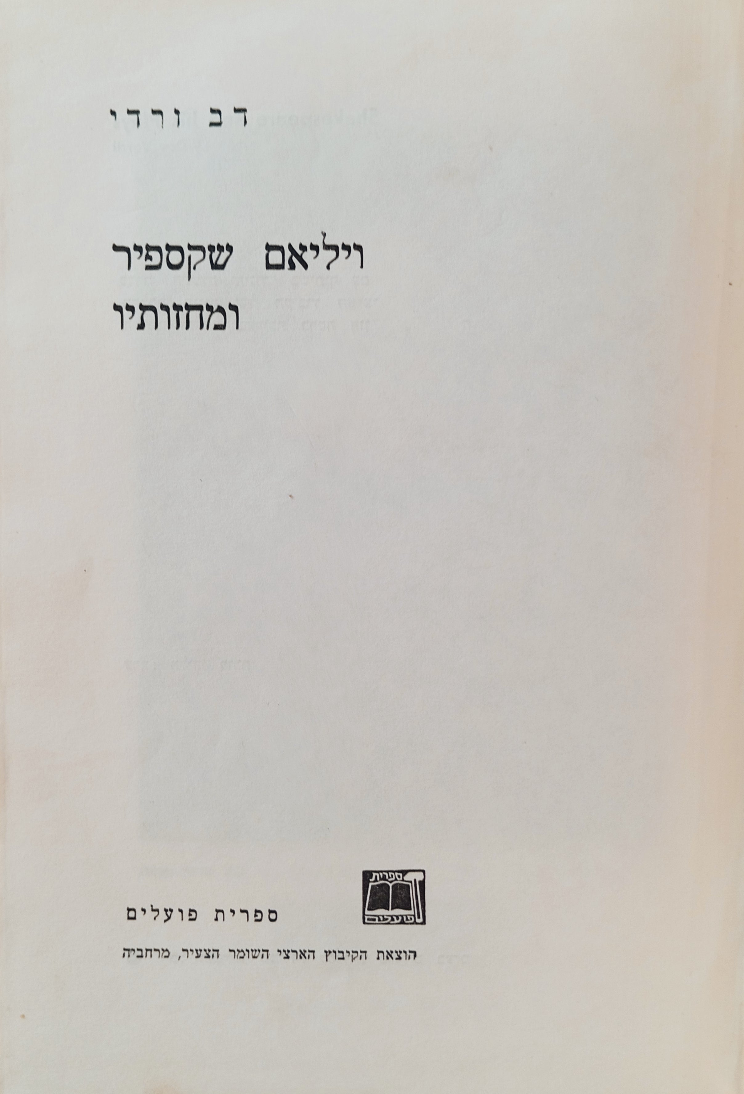 ויליאם שקספיר ומחזותיו