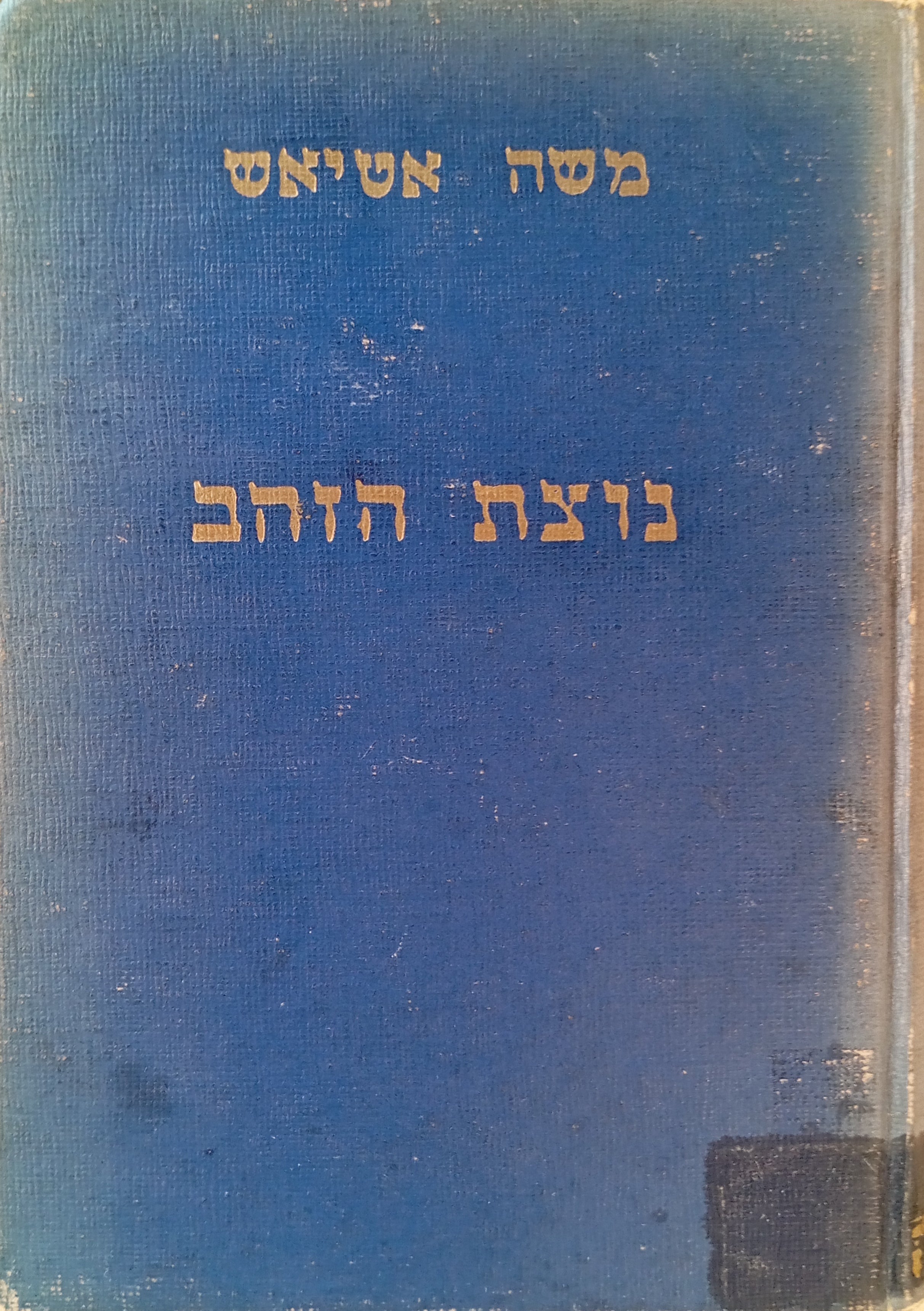 נוצת הזהב של ציפור הפלא / עשרים סיפורי-עם מפי יהודי יוון
