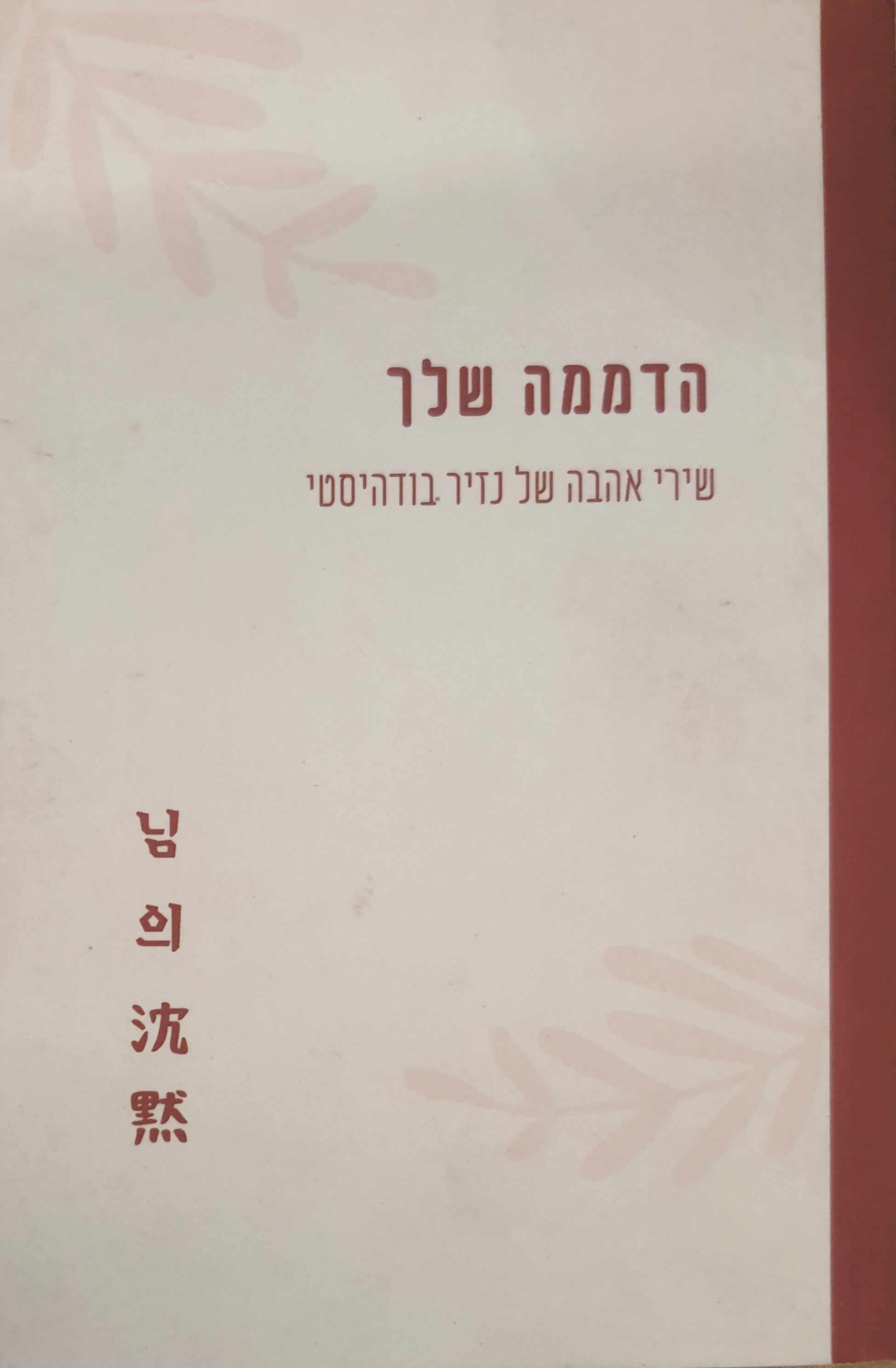 הדממה שלך / שירי אהבה של נזיר בודהיסטי