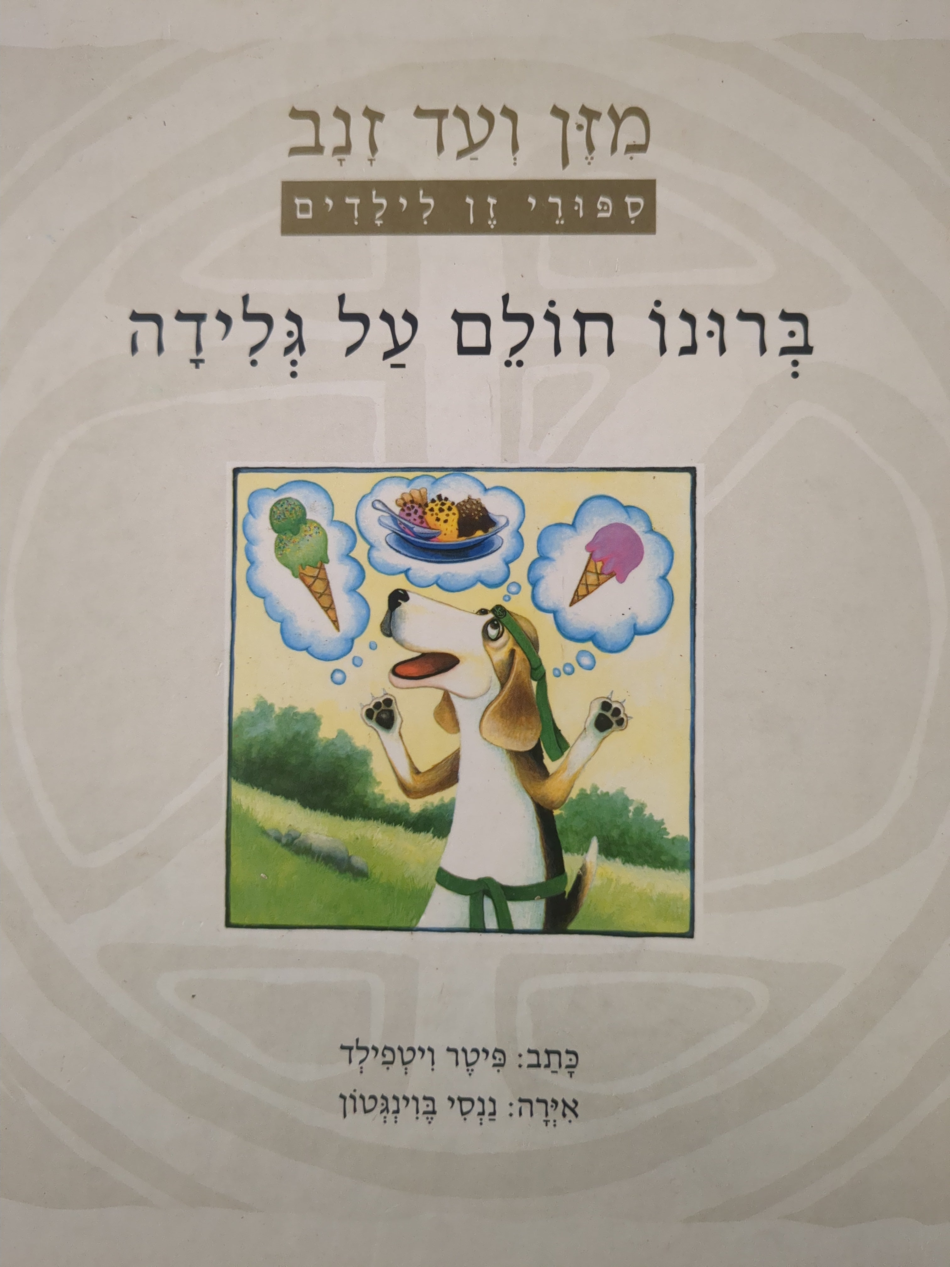 ברונו חולם על גלידה