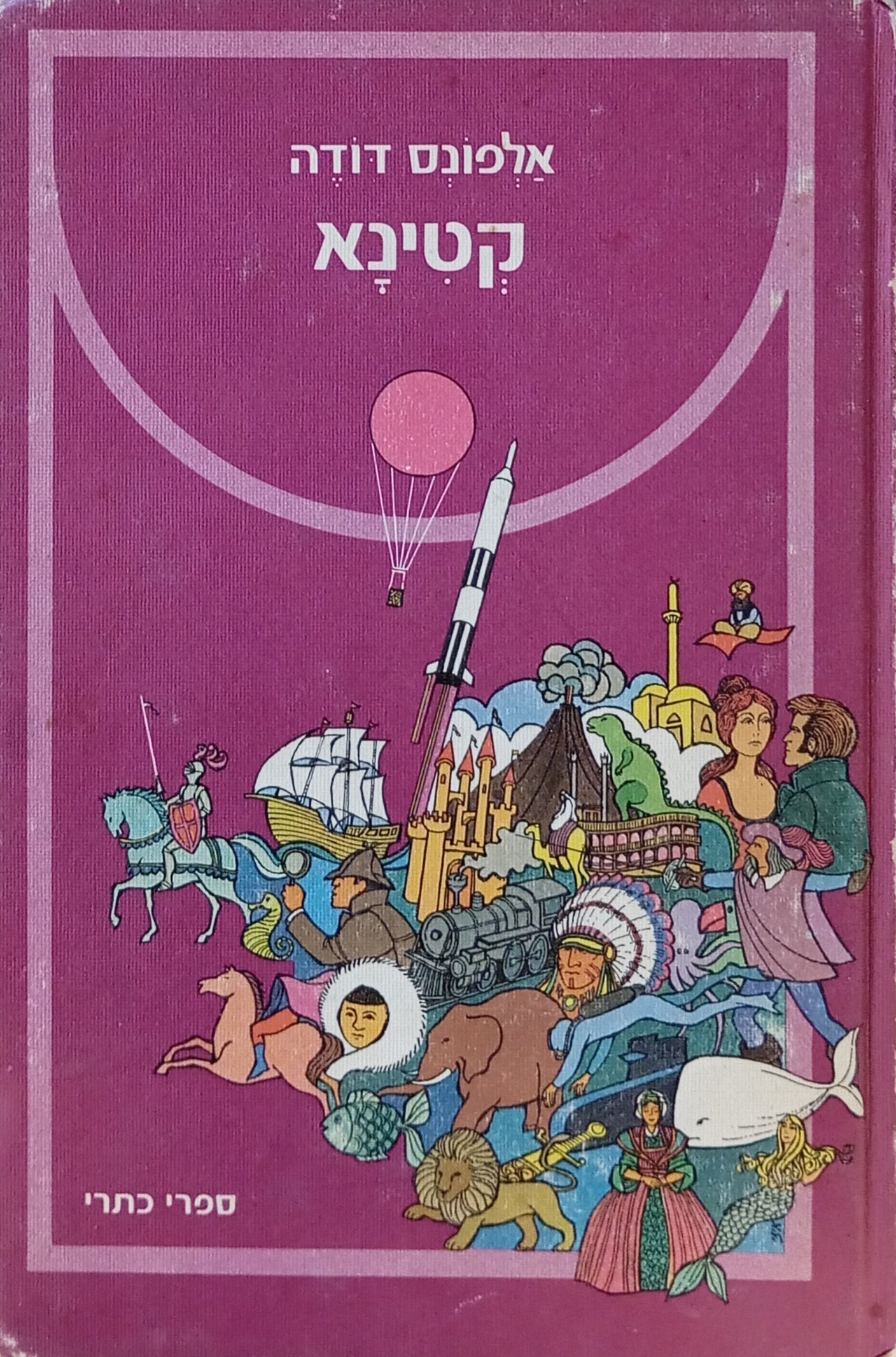 קטינא / תרגום עדית זרטל