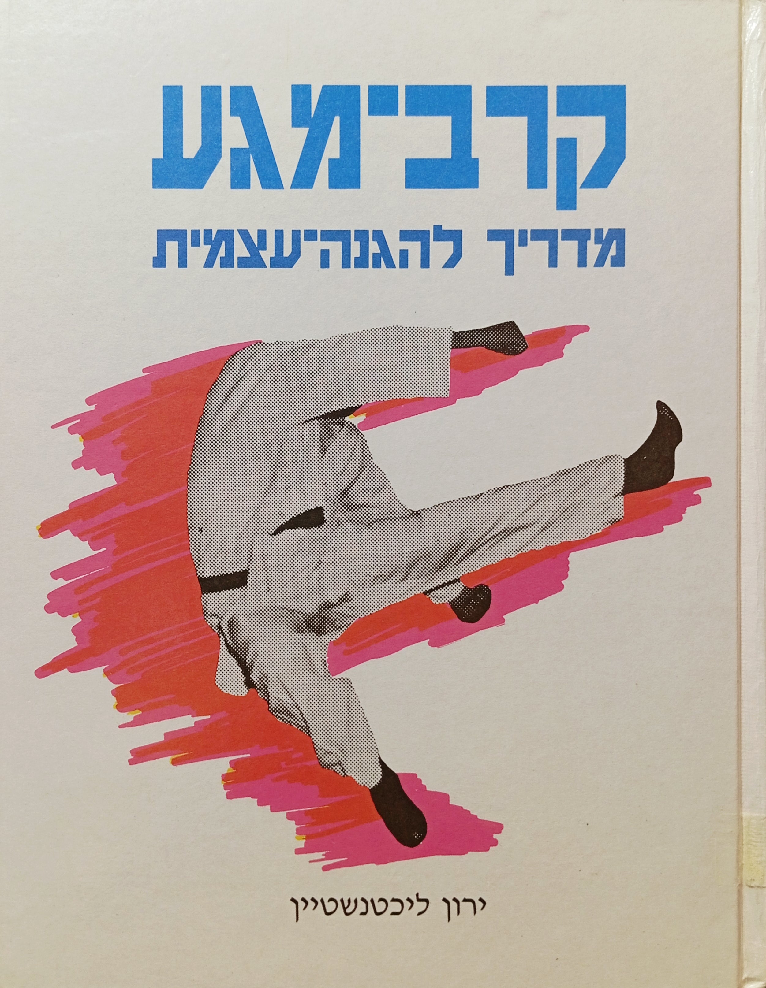 קרב-מגע: מדריך להגנה-עצמית