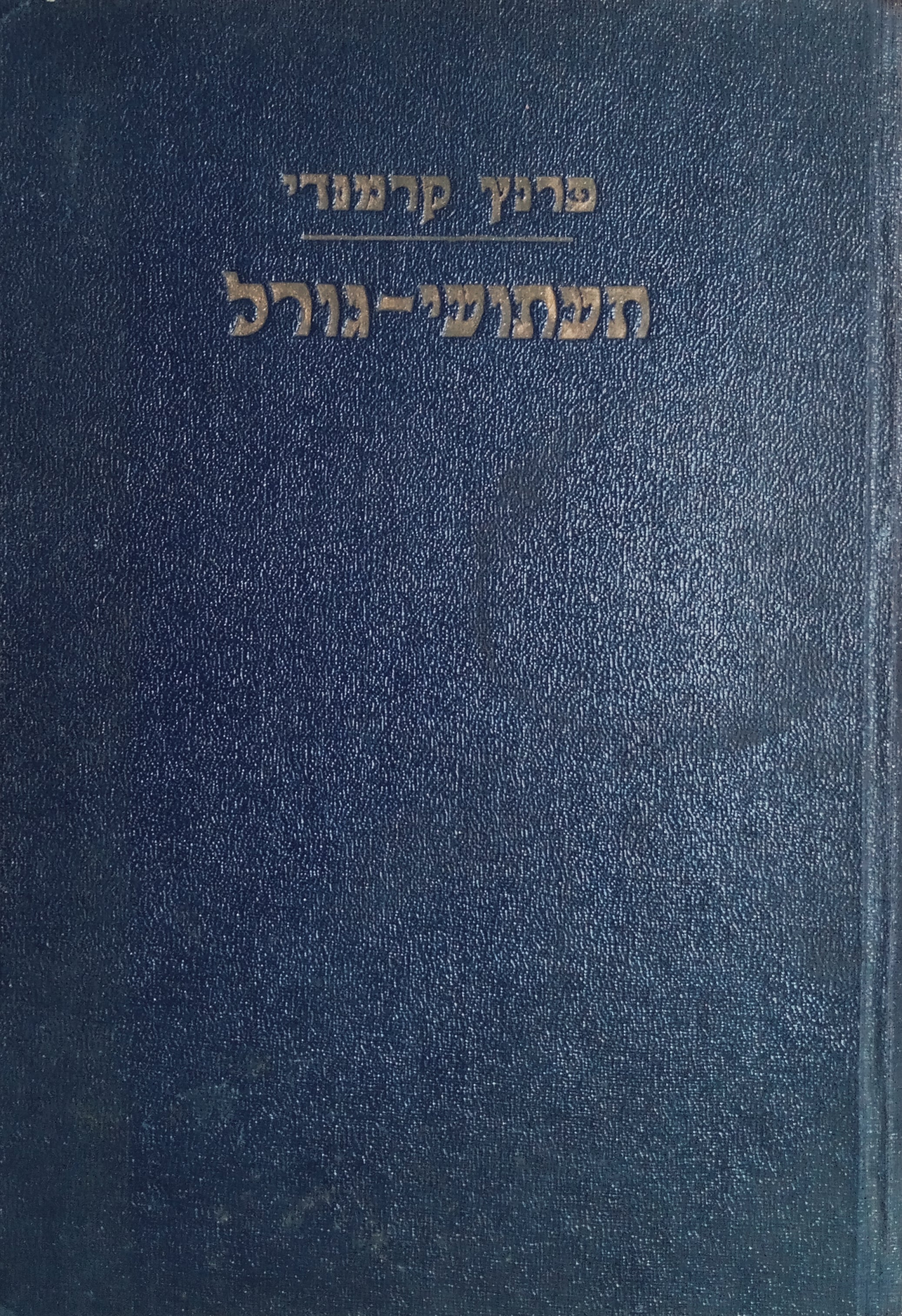 תעתועי-גורל / תרגום מרדכי אבי-שאול