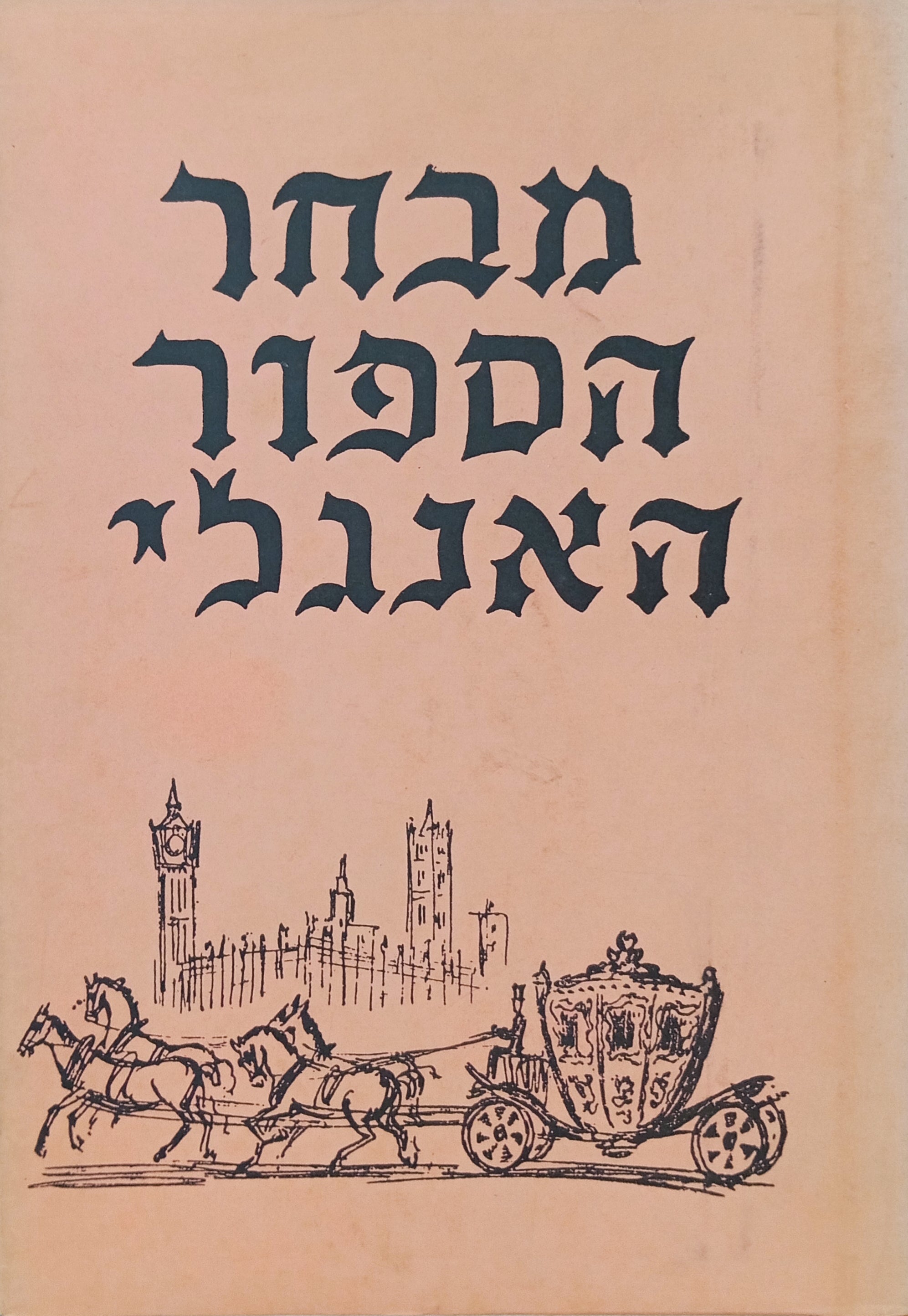מבחר הספור האנגלי