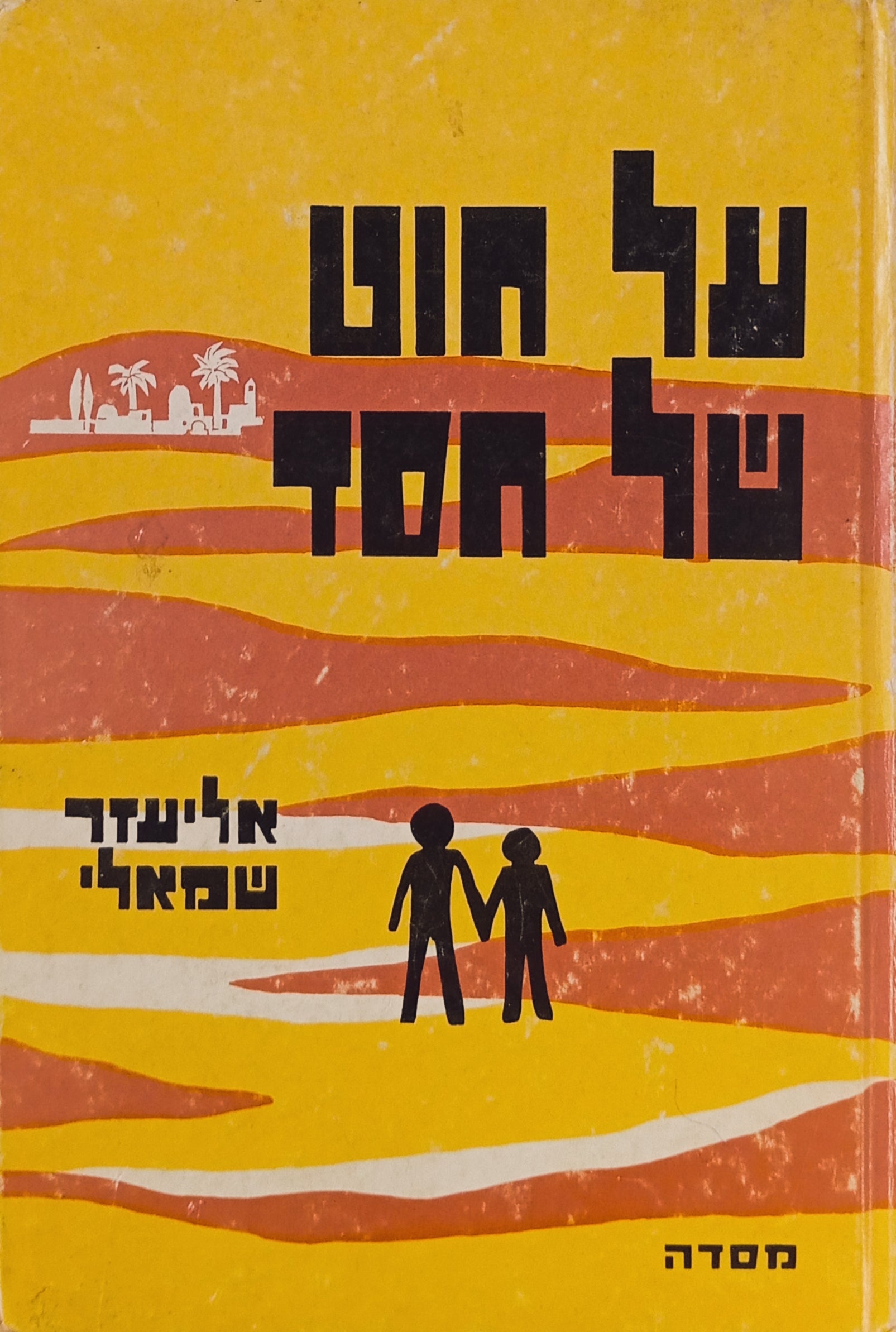 על חוט של חסד: ספורים