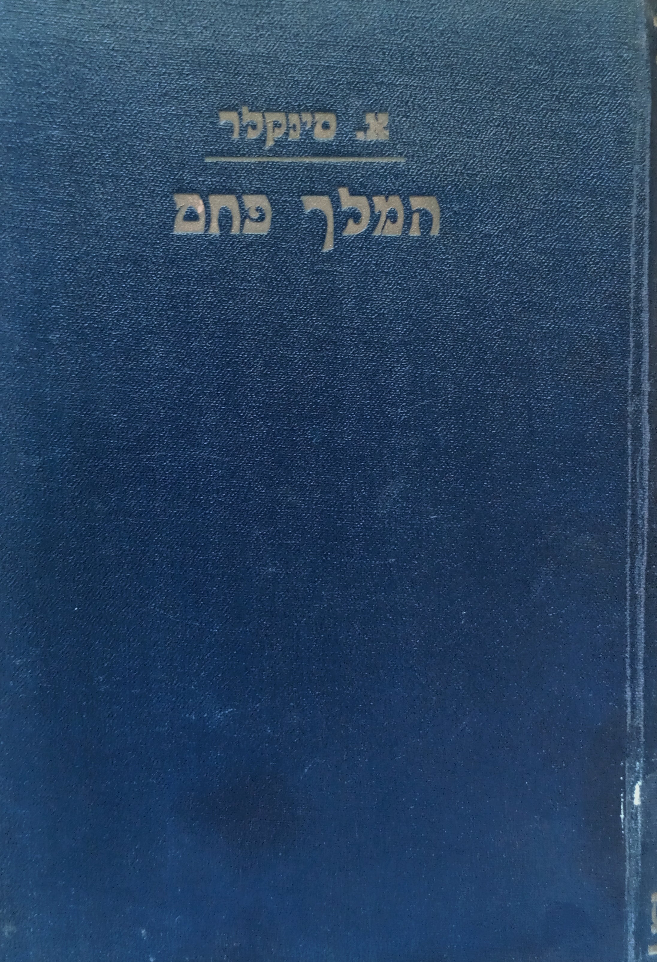 המלך פחם / תרגום אפרים ברוידא בשני כרכים
