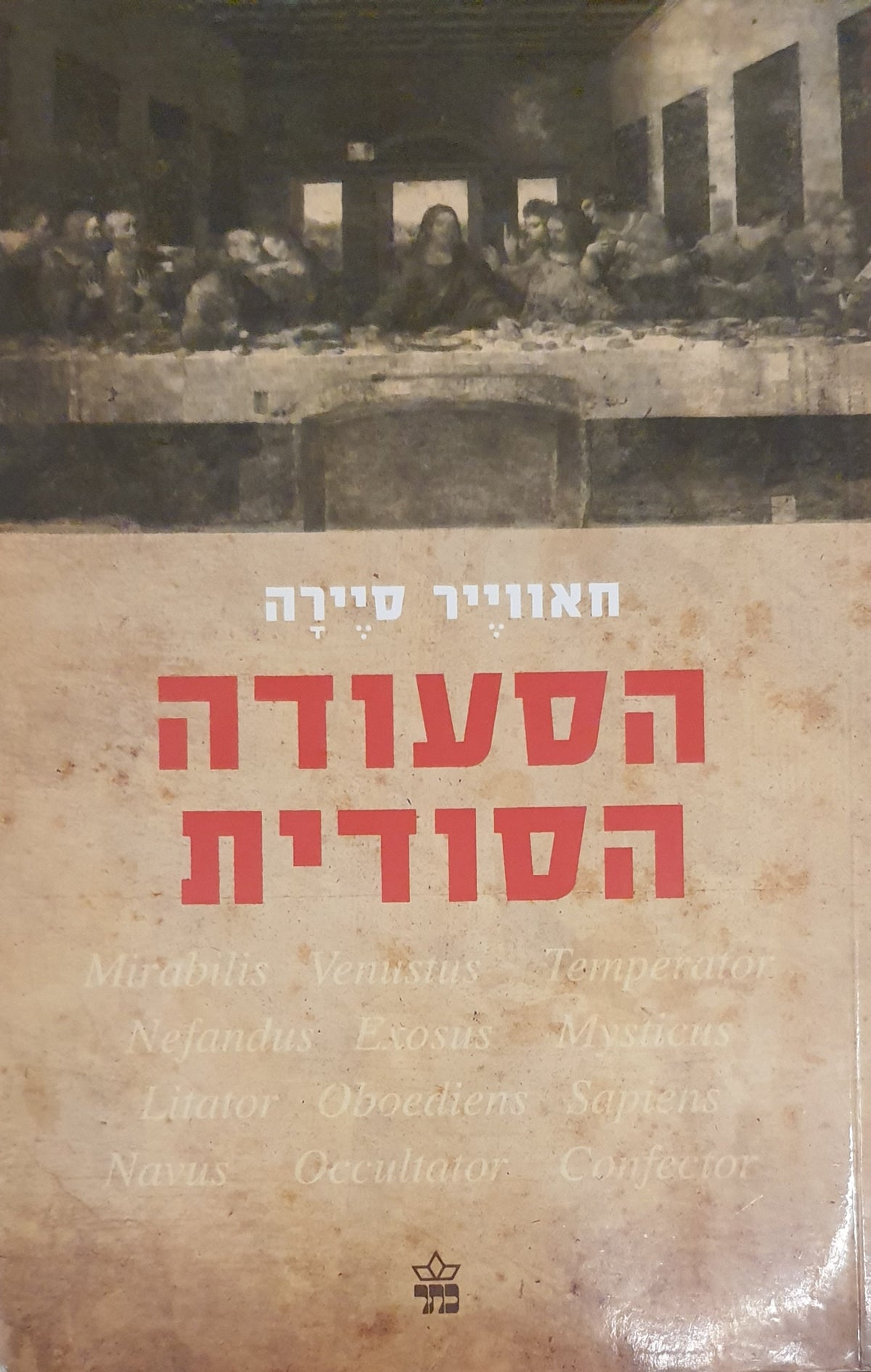 הסעודה הסודית
