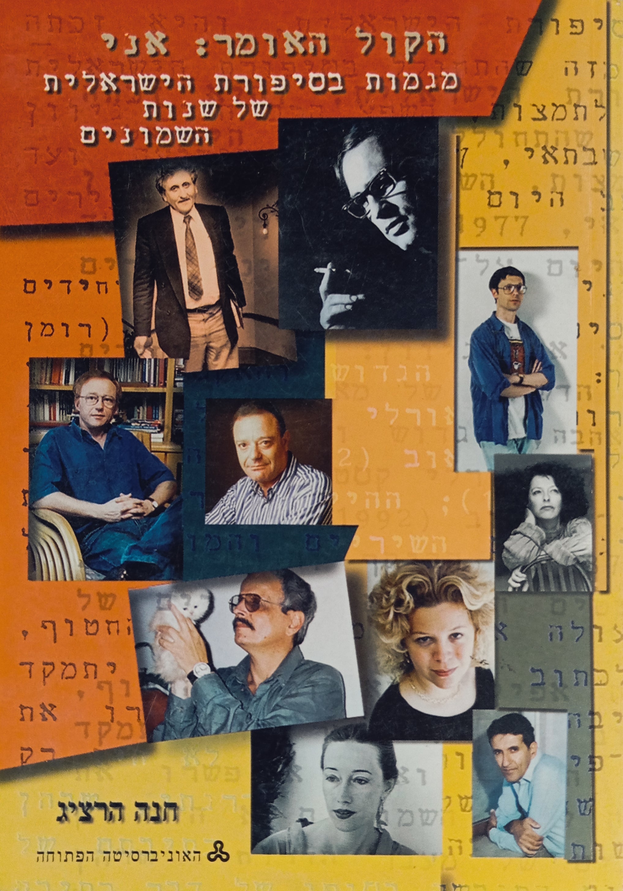 הקול האומר: אני / מגמות בסיפורת הישראלית של שנות השמונים