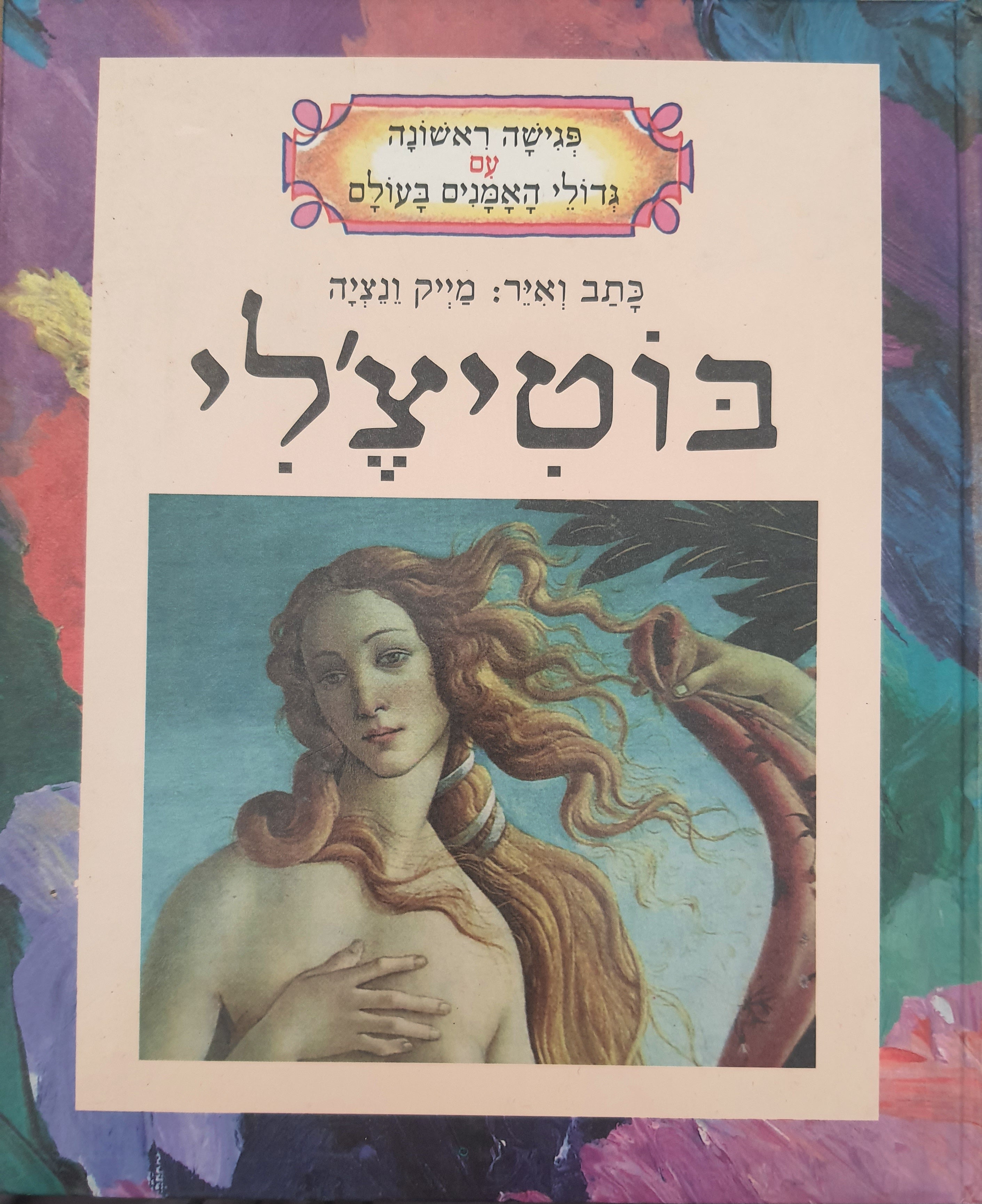 פגישה ראשונה עם גדולי האמנים בעולם / בוטיצ'לי