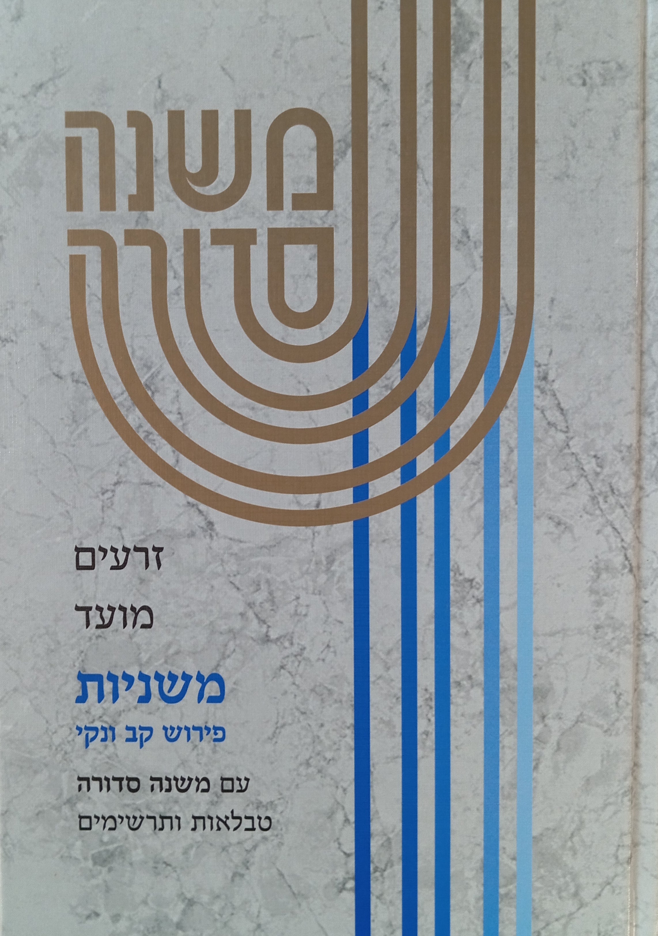 משנה סדורה: עם פירוש קב ונקי מהג"ר אלישע בן אברהם / מארז בשלושה כרכים