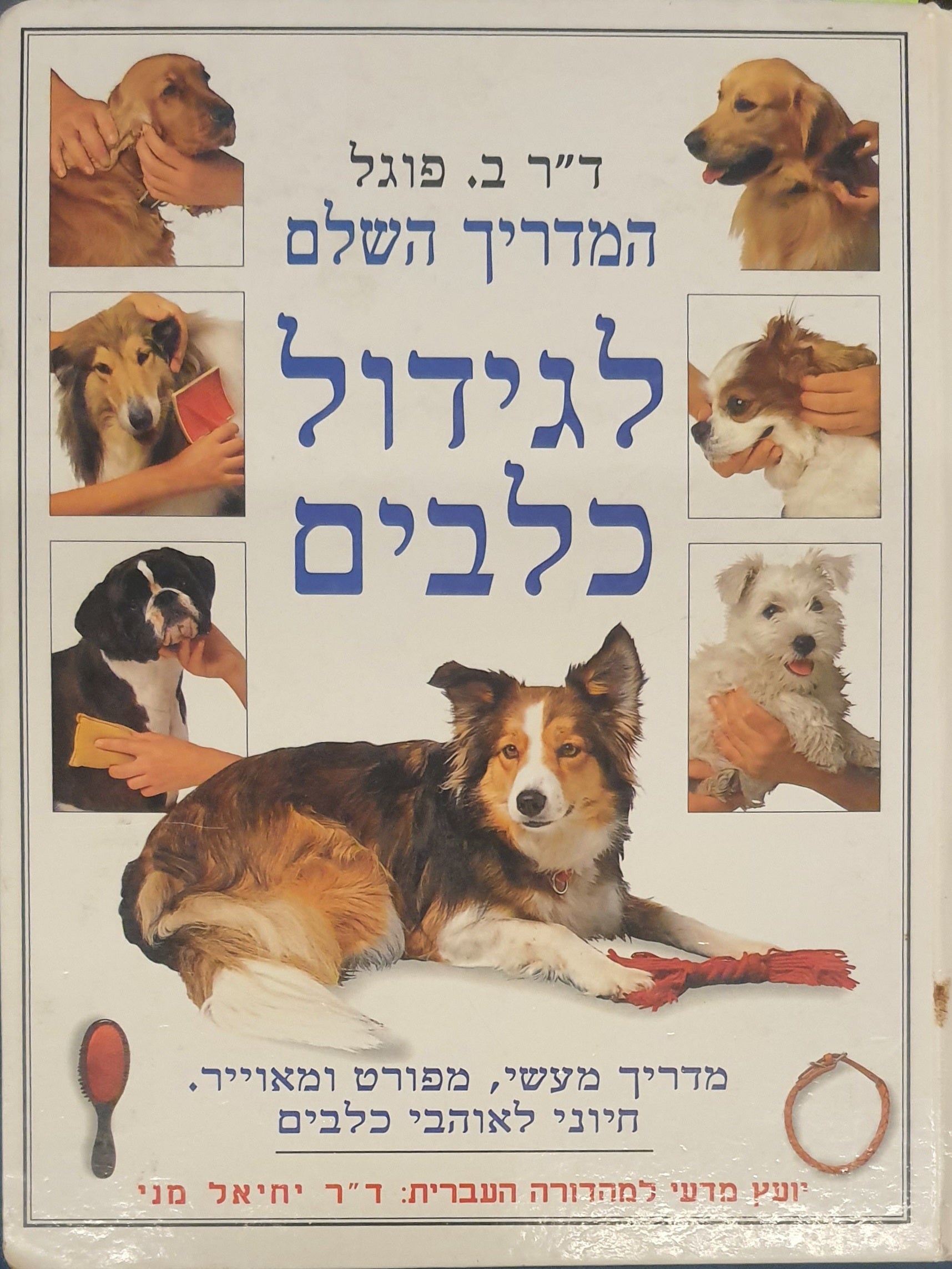 המדריך השלם לגידול כלבים / מדריך מעשי, מפורט ומאוייר. חיוני לאוהבי כלבים