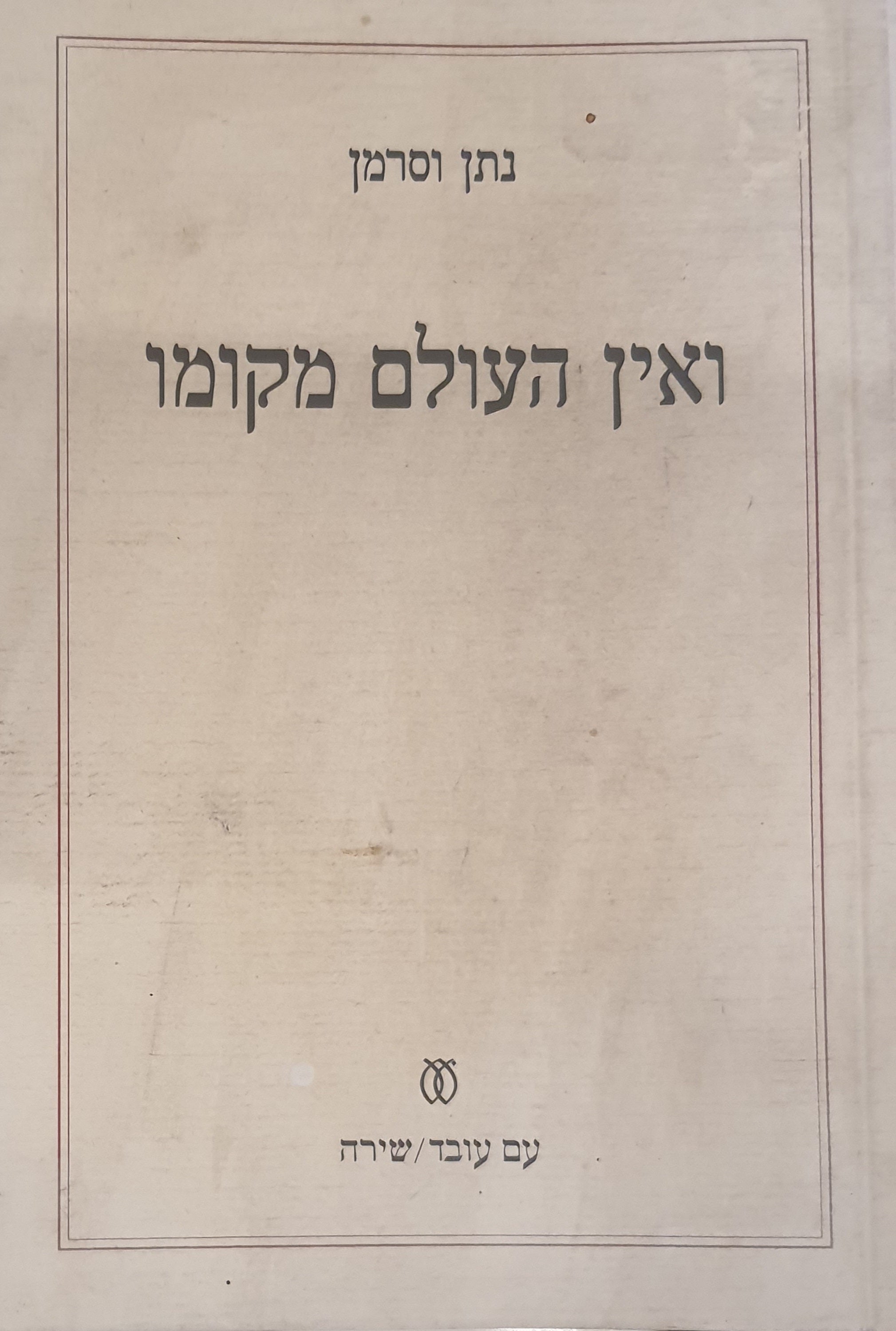 ואין העולם מקומו