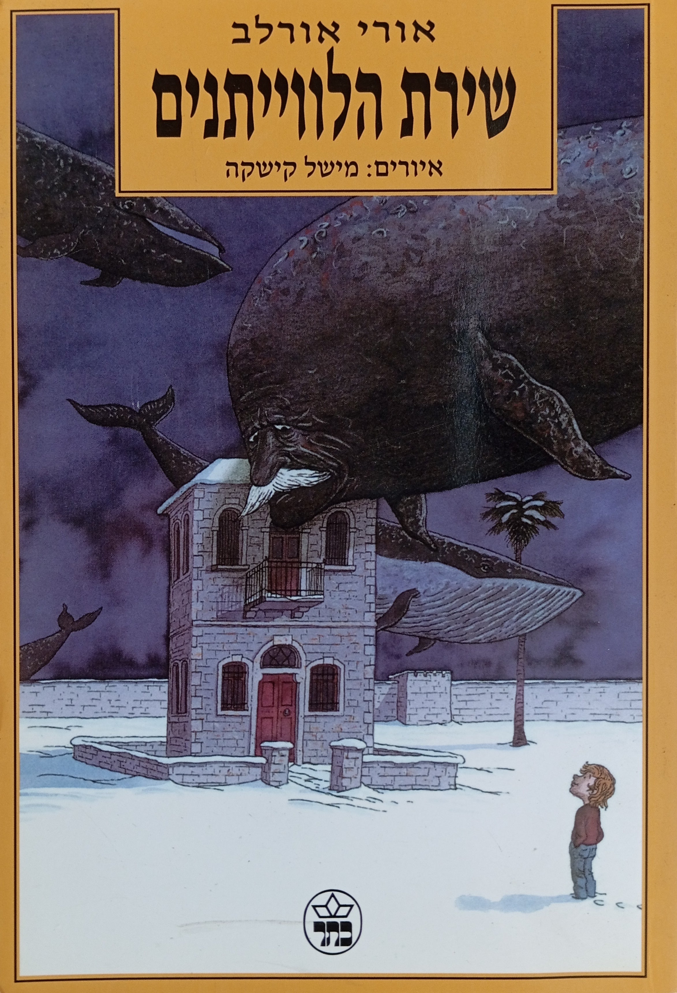 שירת הלווייתנים / איורים: מישל קישקה