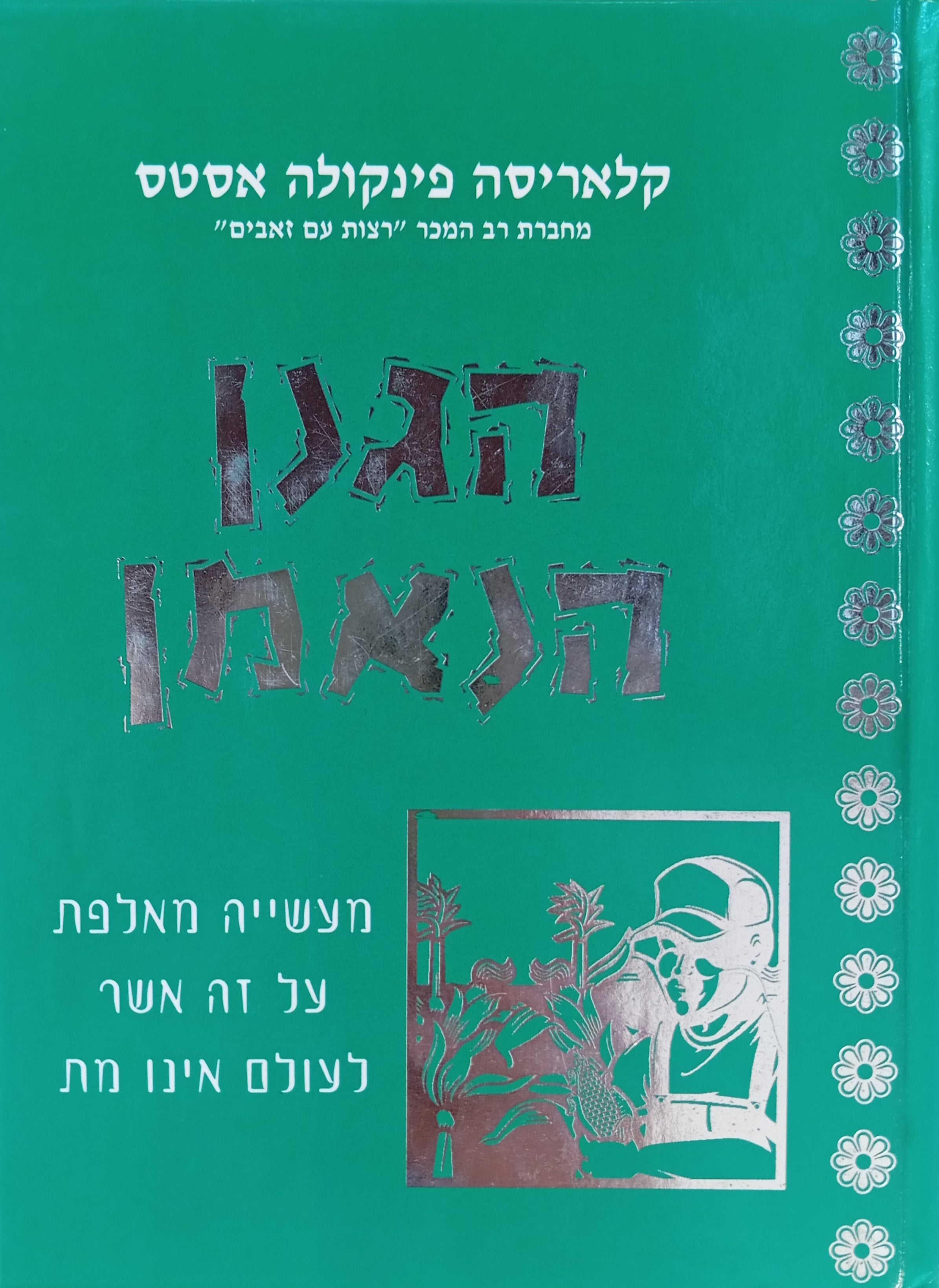הגנן הנאמן / מעשייה מאלפת על זה אשר לעולם אינו מת