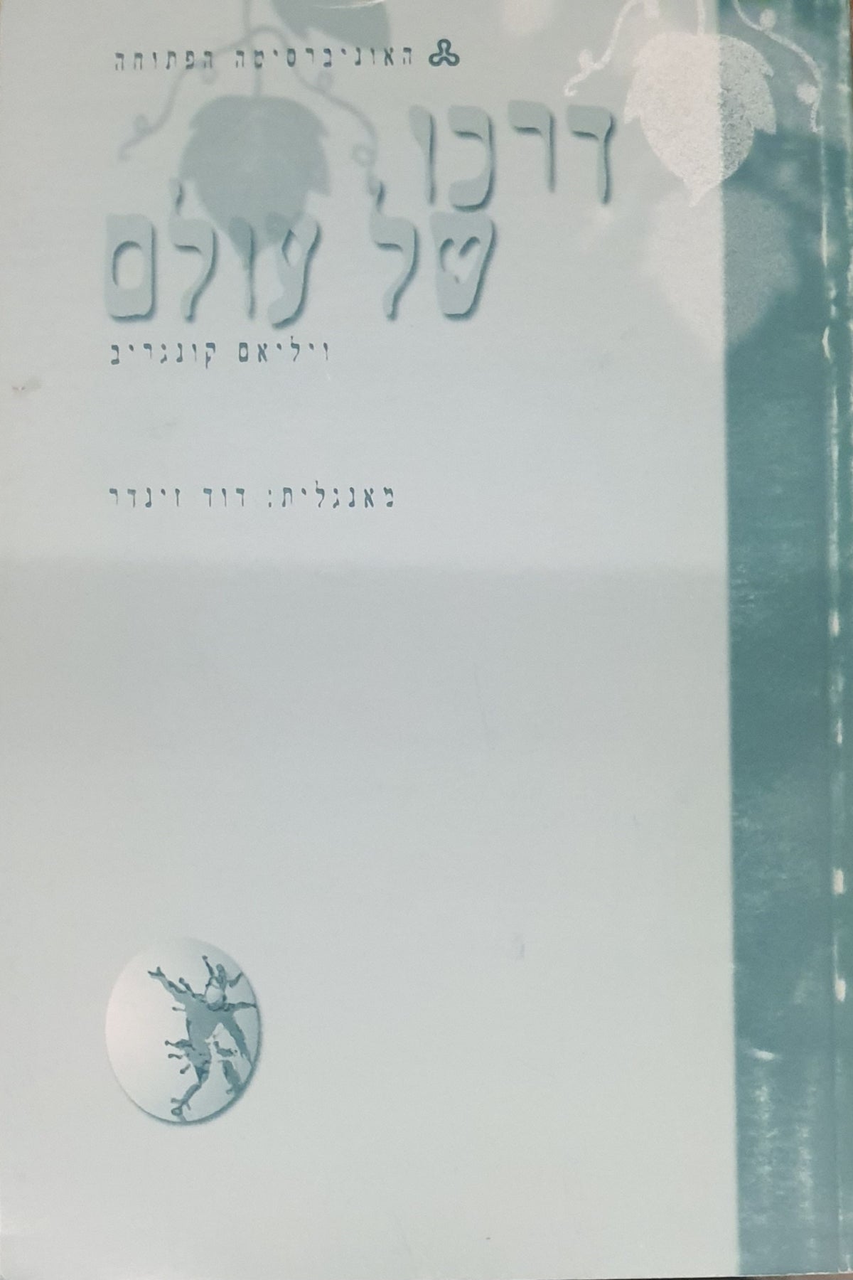 דרכו של עולם
