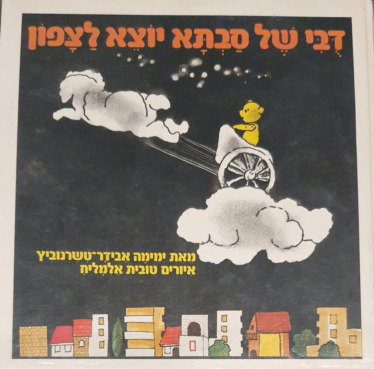 דבי של סבתא יוצא לצפון / איורים טובית אלמליח