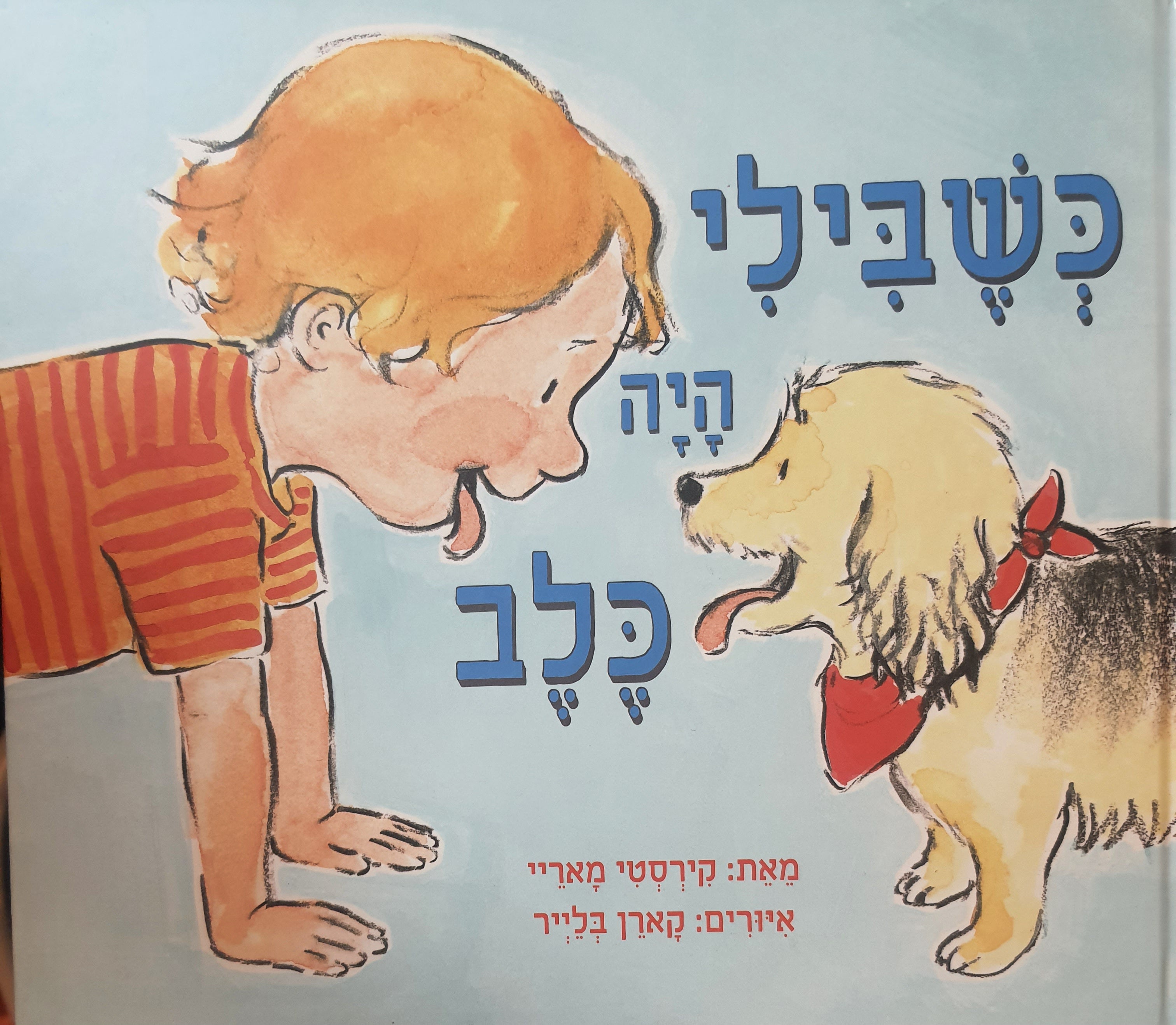 כשבילי היה כלב