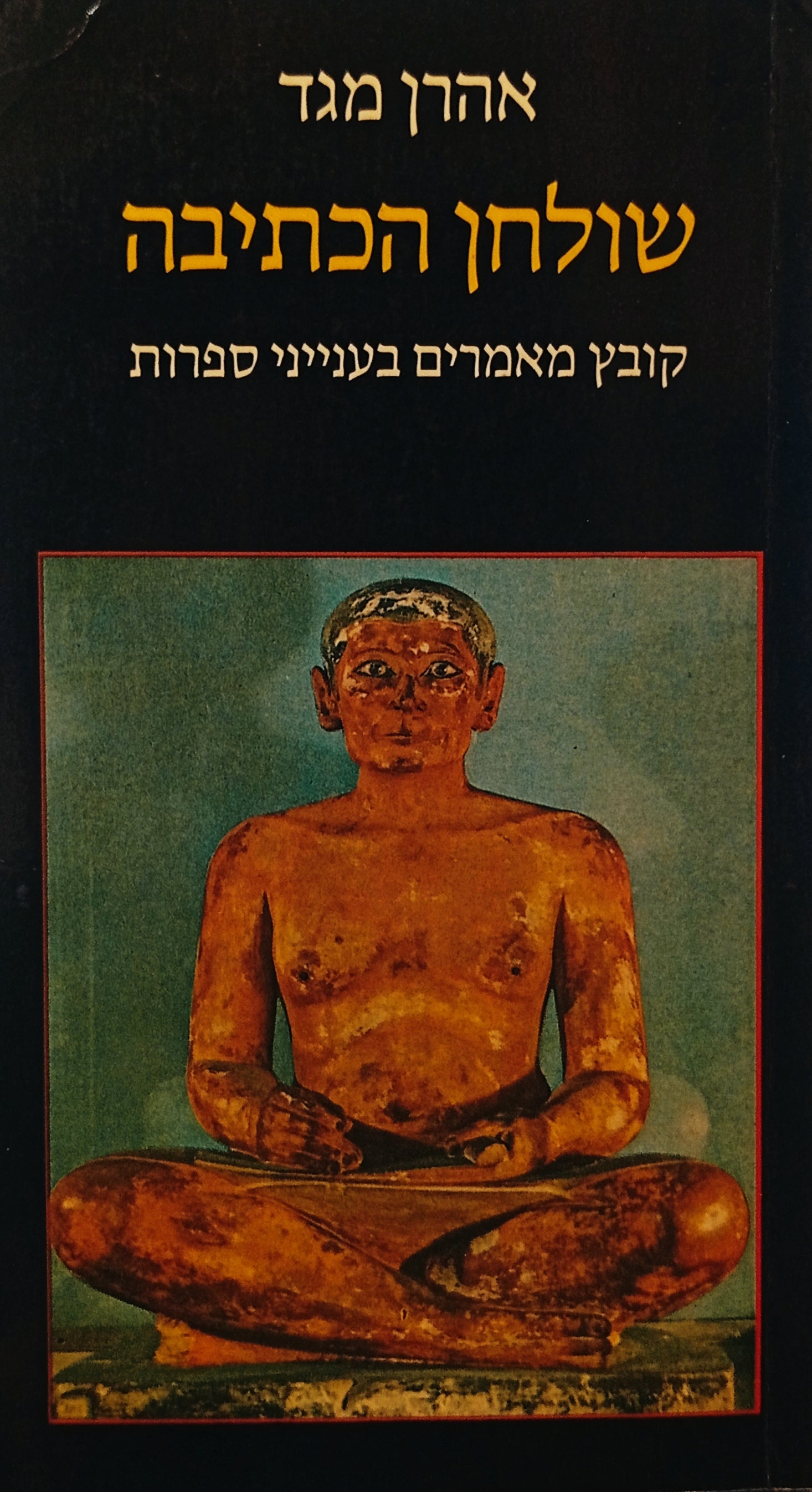 שולחן הכתיבה: קובץ מאמרים בענייני ספרות / חתום ומוקדש ע"י הסופר