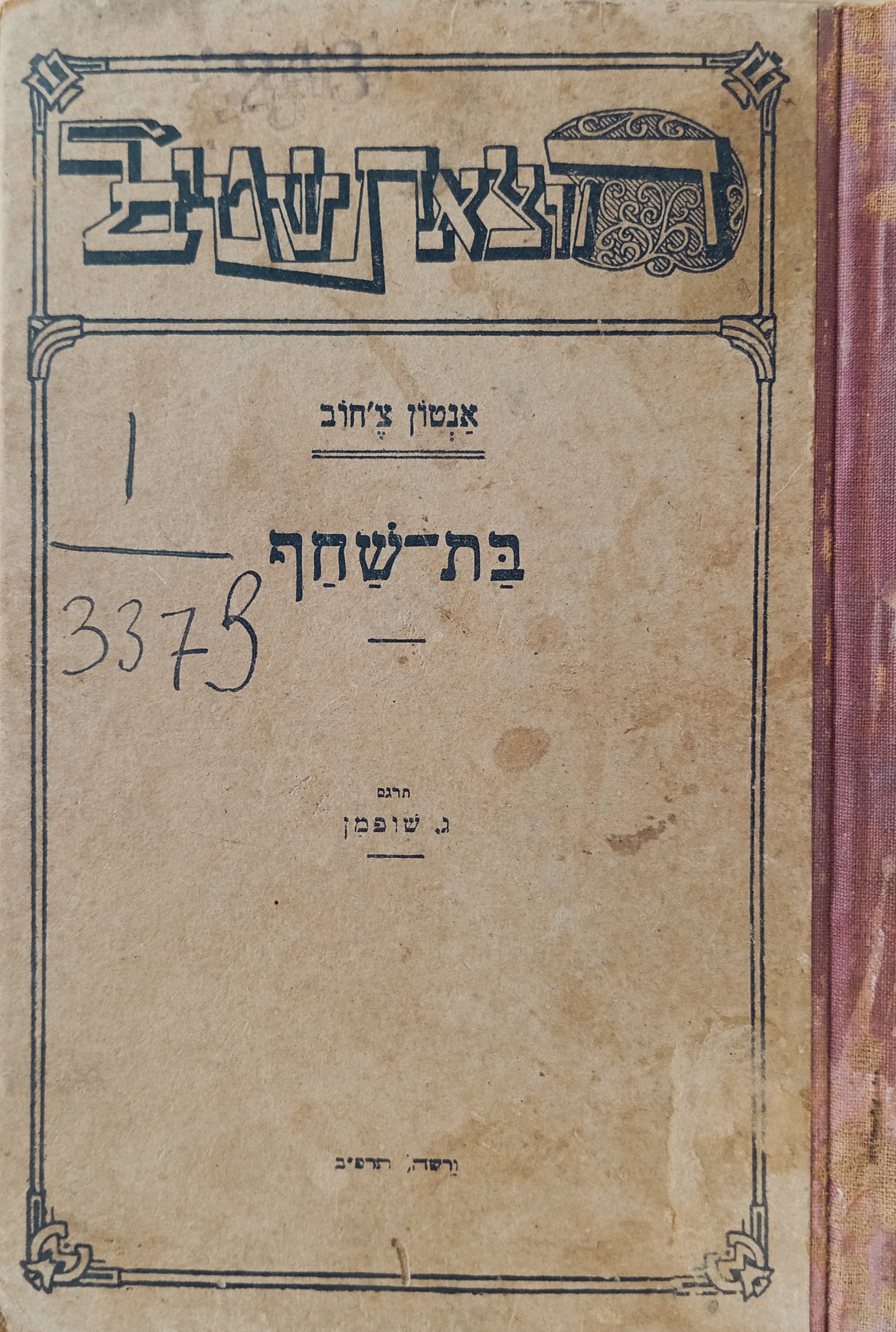 בת-שחף: קומדיה בארבע מערכות / תרגום גרשון שופמן