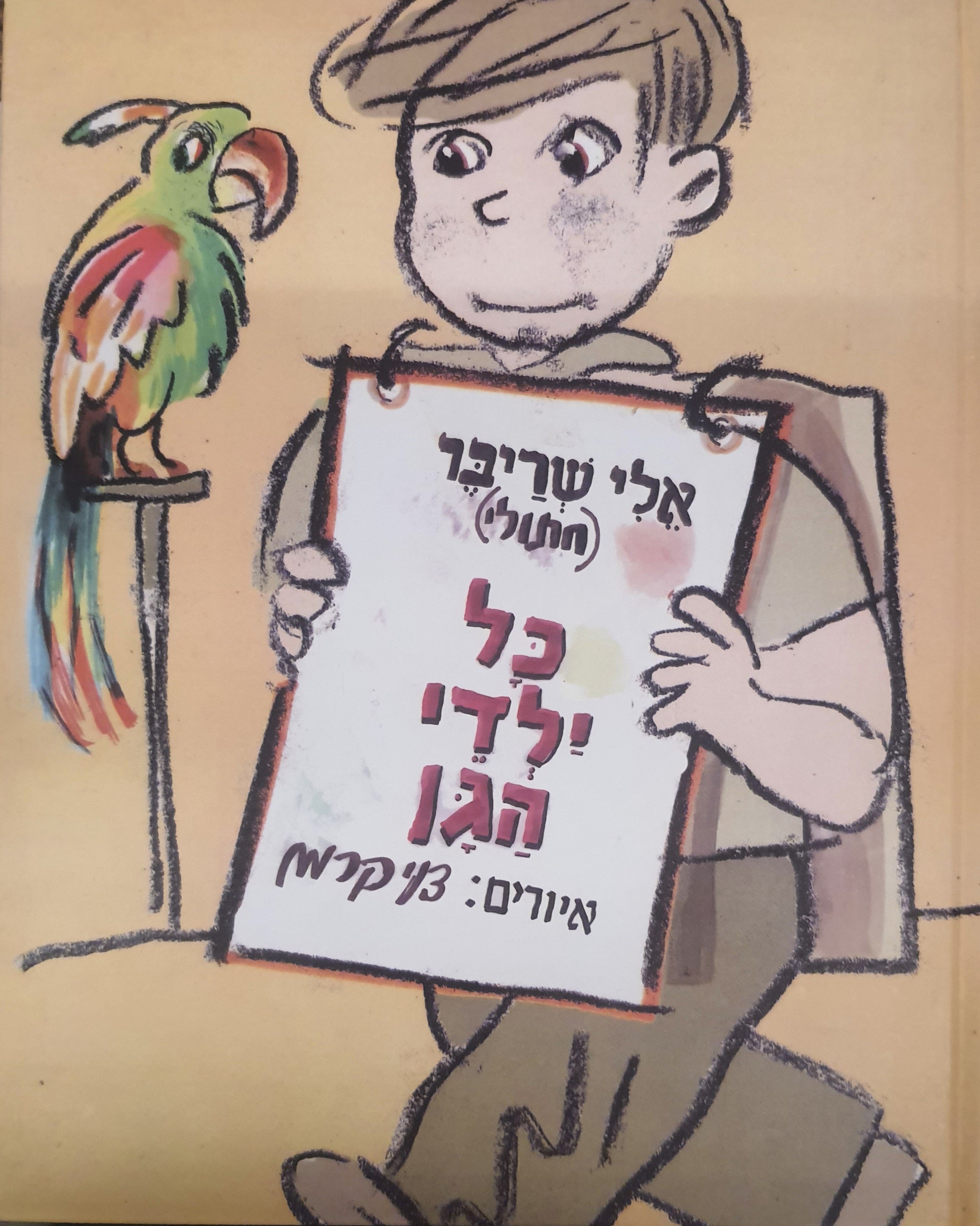 כל ילדי הגן