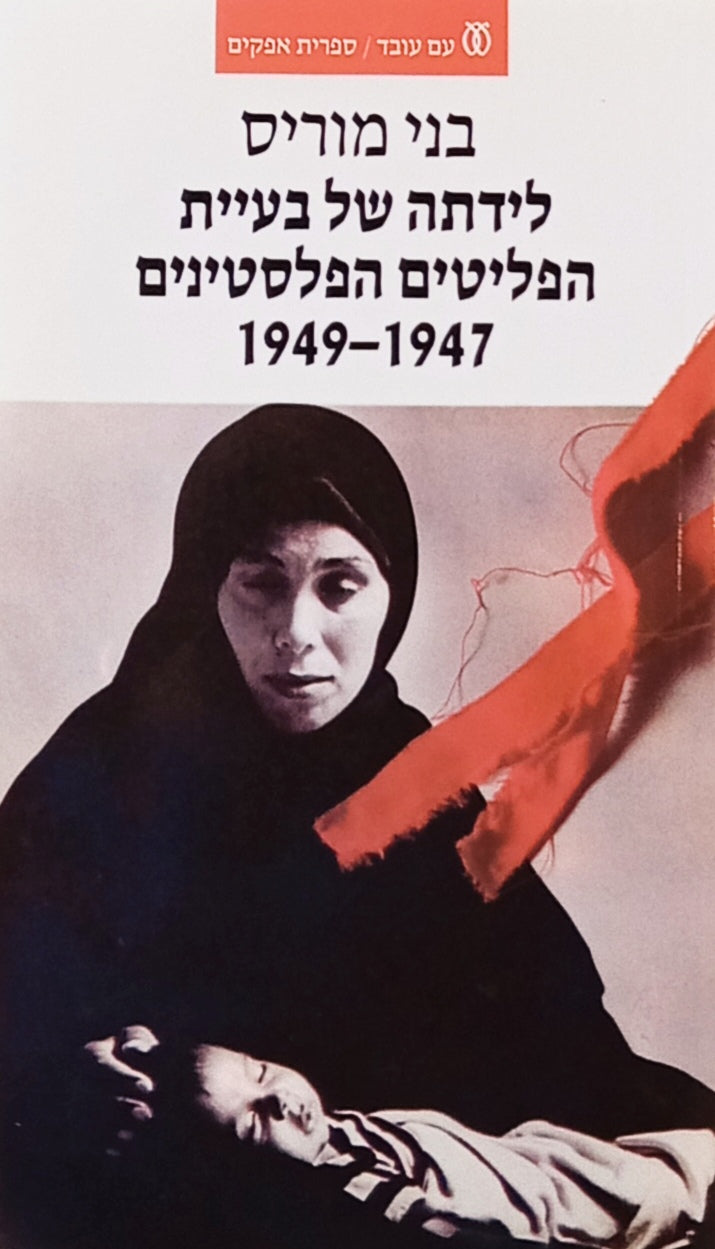 לידתה של בעיית הפליטים הפלסטינים 1947-1949