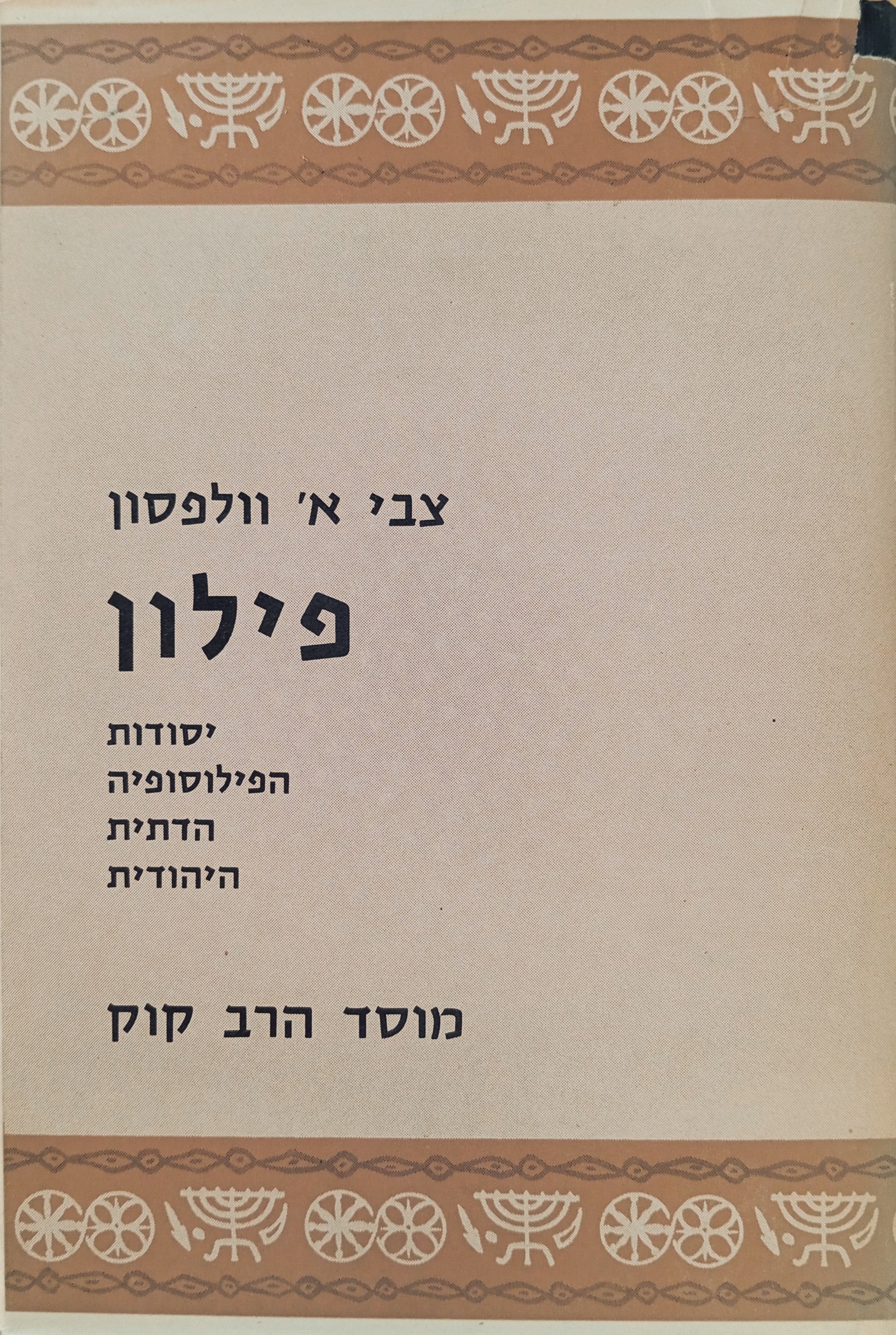 פילון: יסודות הפילוסופיה הדתית היהודית / בשני כרכים