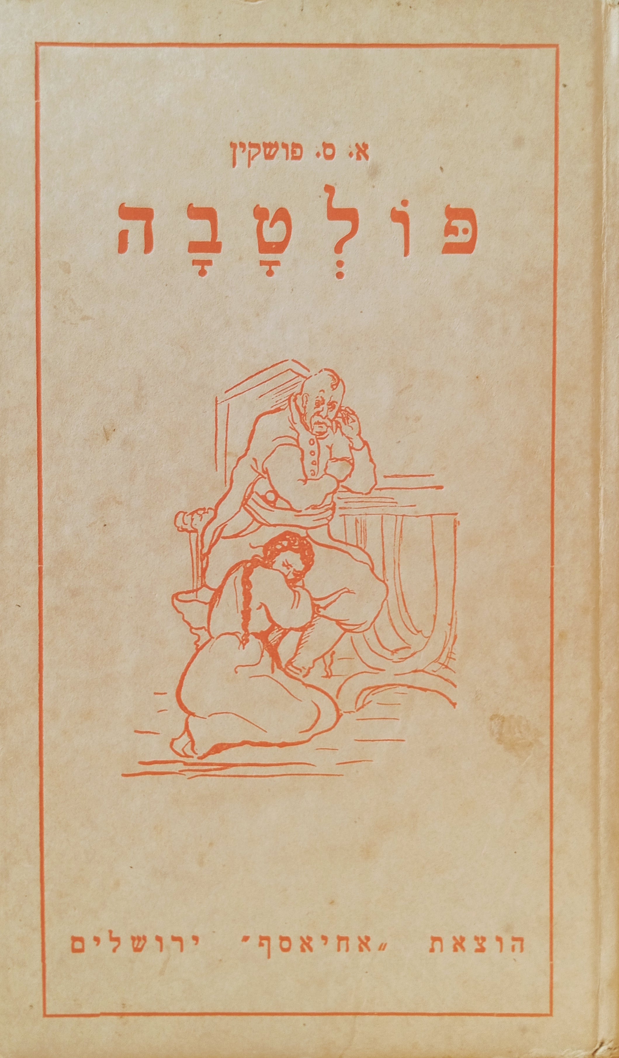 פולטבה / תרגום מרים ברנשטיין-כהן, ציורים: חנה לרנר