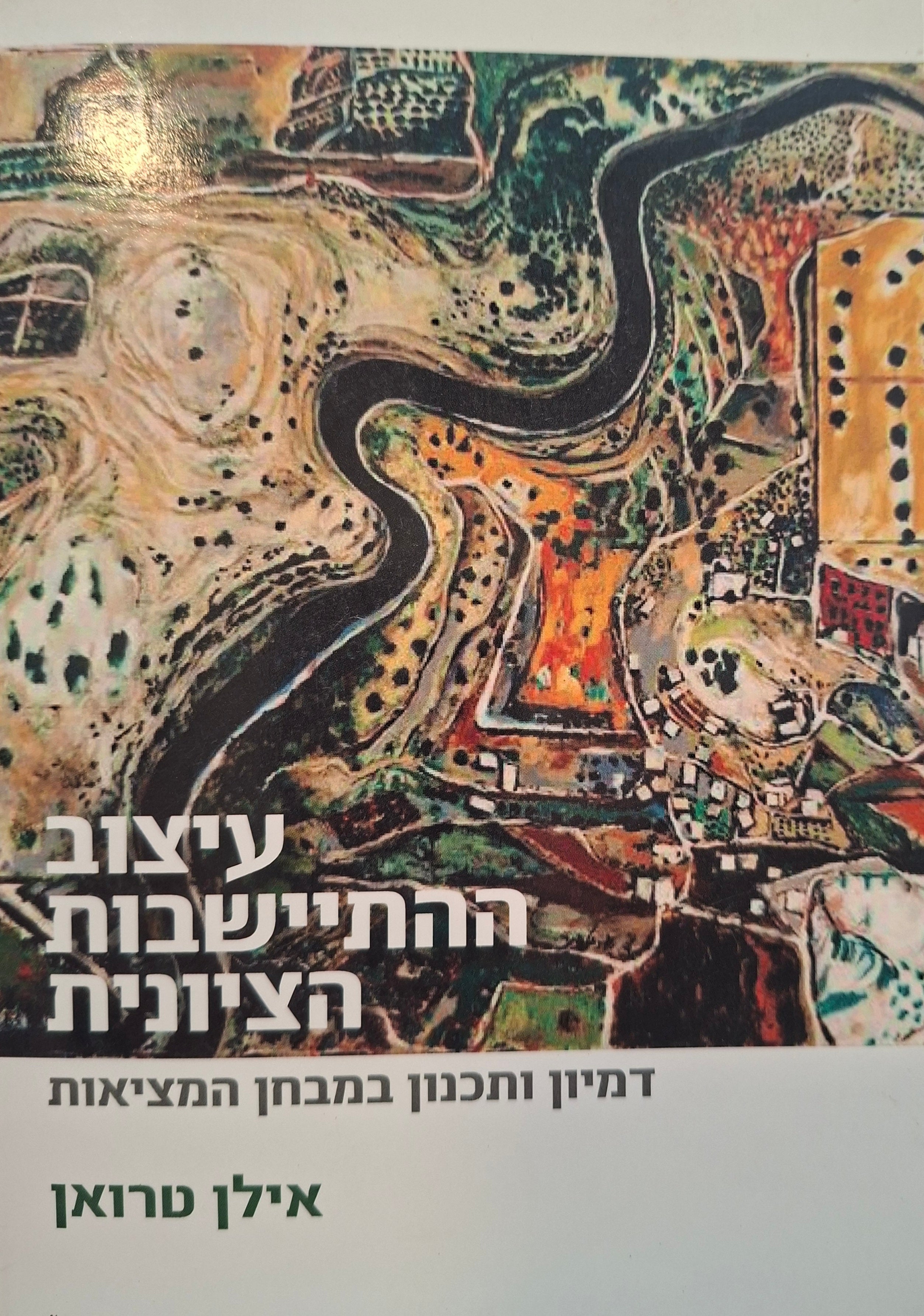 עיצוב ההתיישבות הציונית / דמיון ותכנון במבחן המציאות