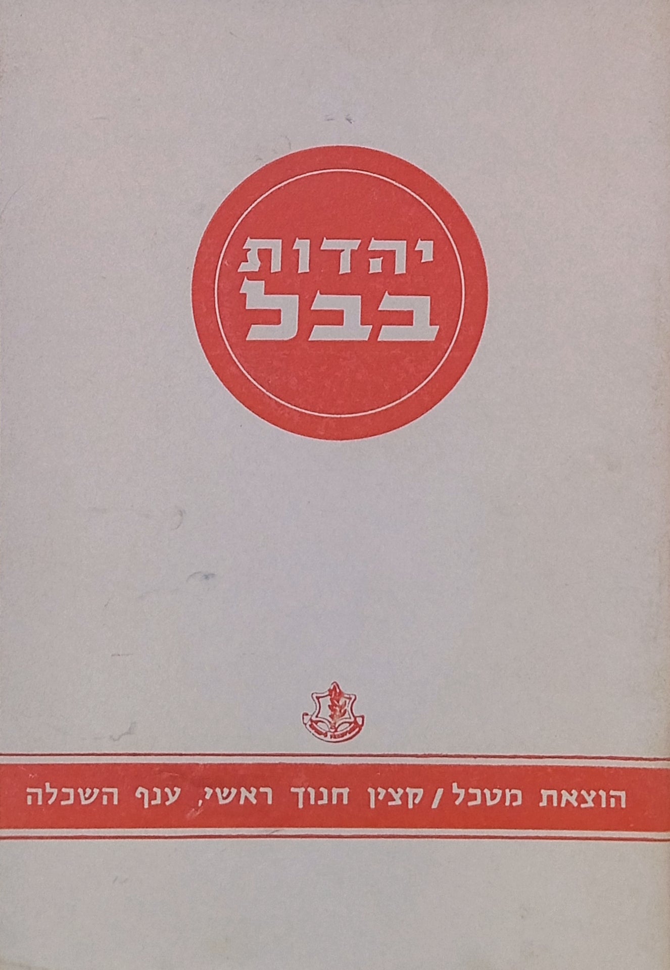 יהדות בבל