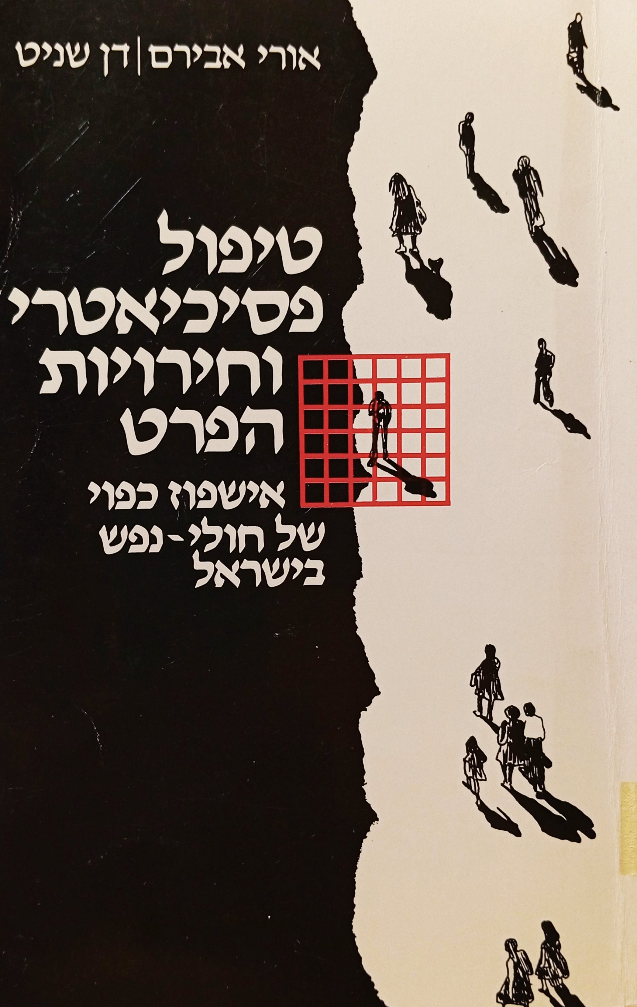 טיפול פסיכיאטרי וחירויות הפרט: אשפוז כפוי של חולי-נפש בישראל