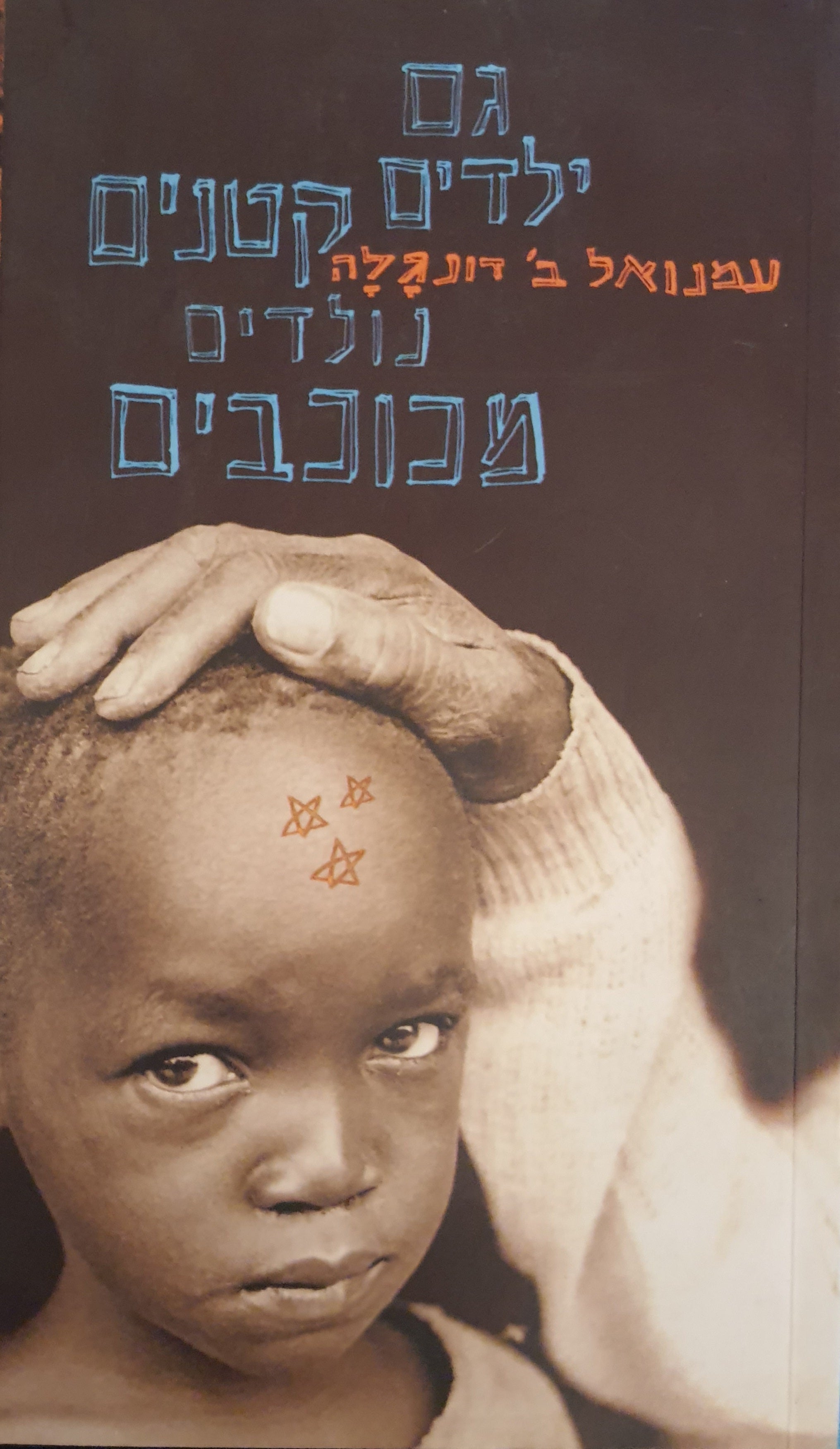 גם ילדים קטנים נולדים מכוכבים