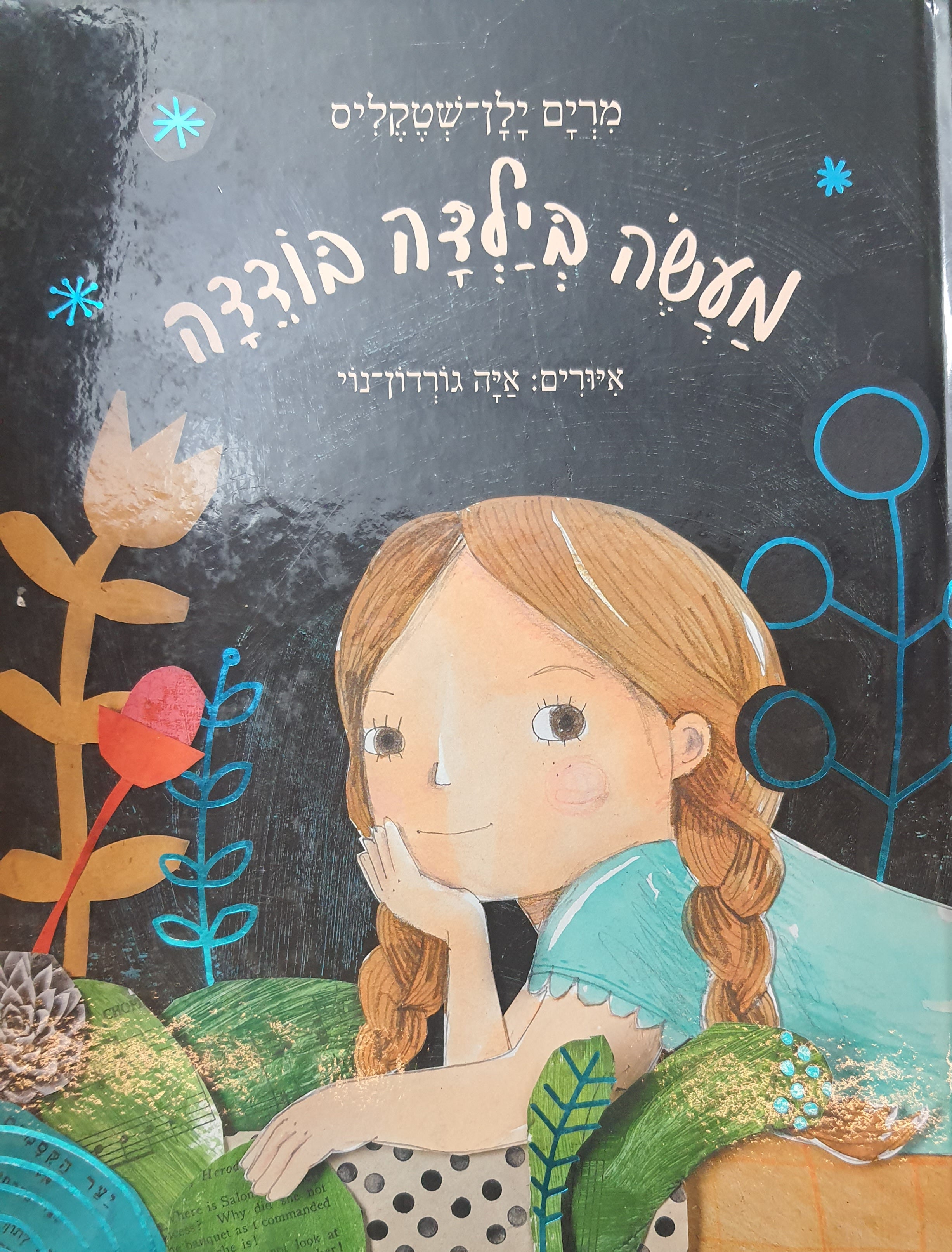 מעשה בילדה בודדה