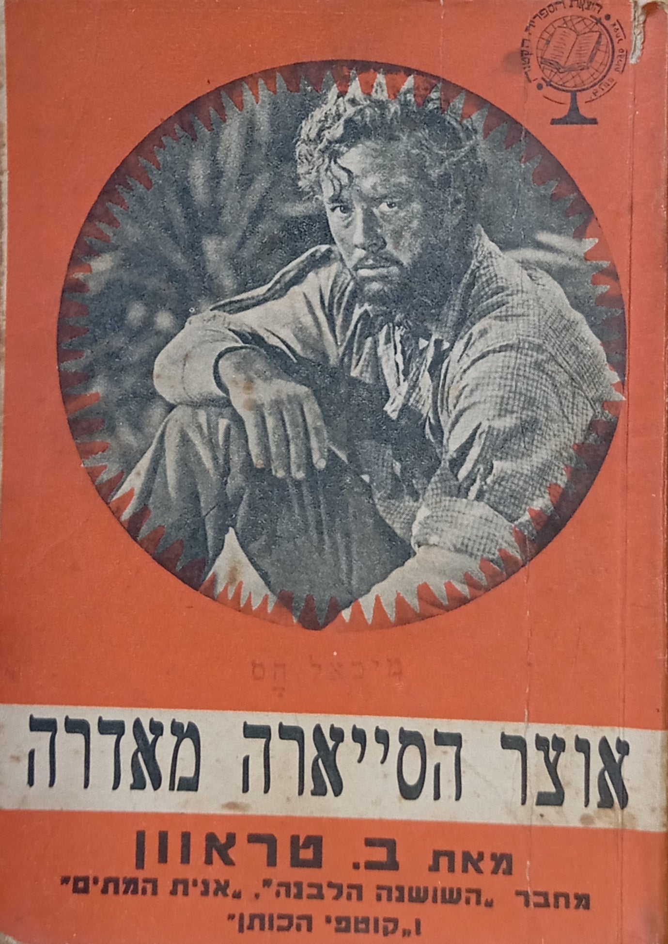 אוצר הסייארה מאדרה / תרגום אליעזר כרמי