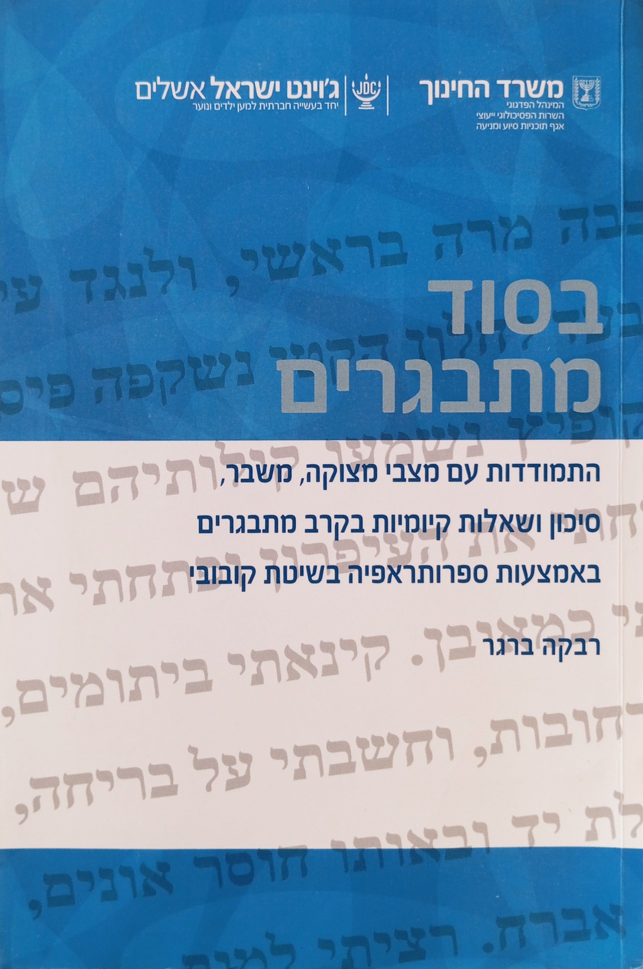 בסוד מתבגרים: התמודדות עם מצבי מצוקה, משבר, סיכון ושאלות קיומיות בקרב מתבגרים באמצעות ספרותראפיה בשיטת קובובי
