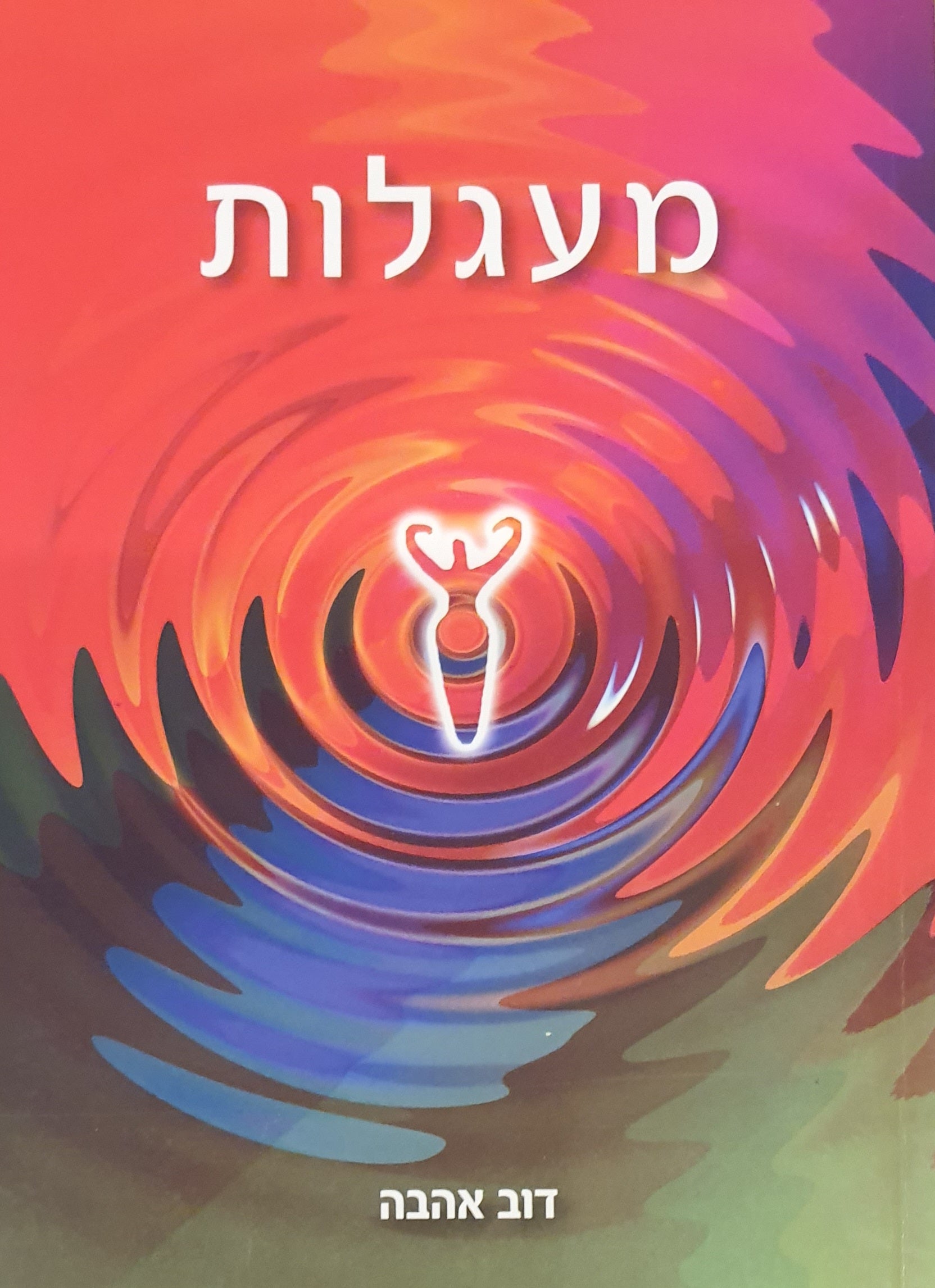 מעגלות