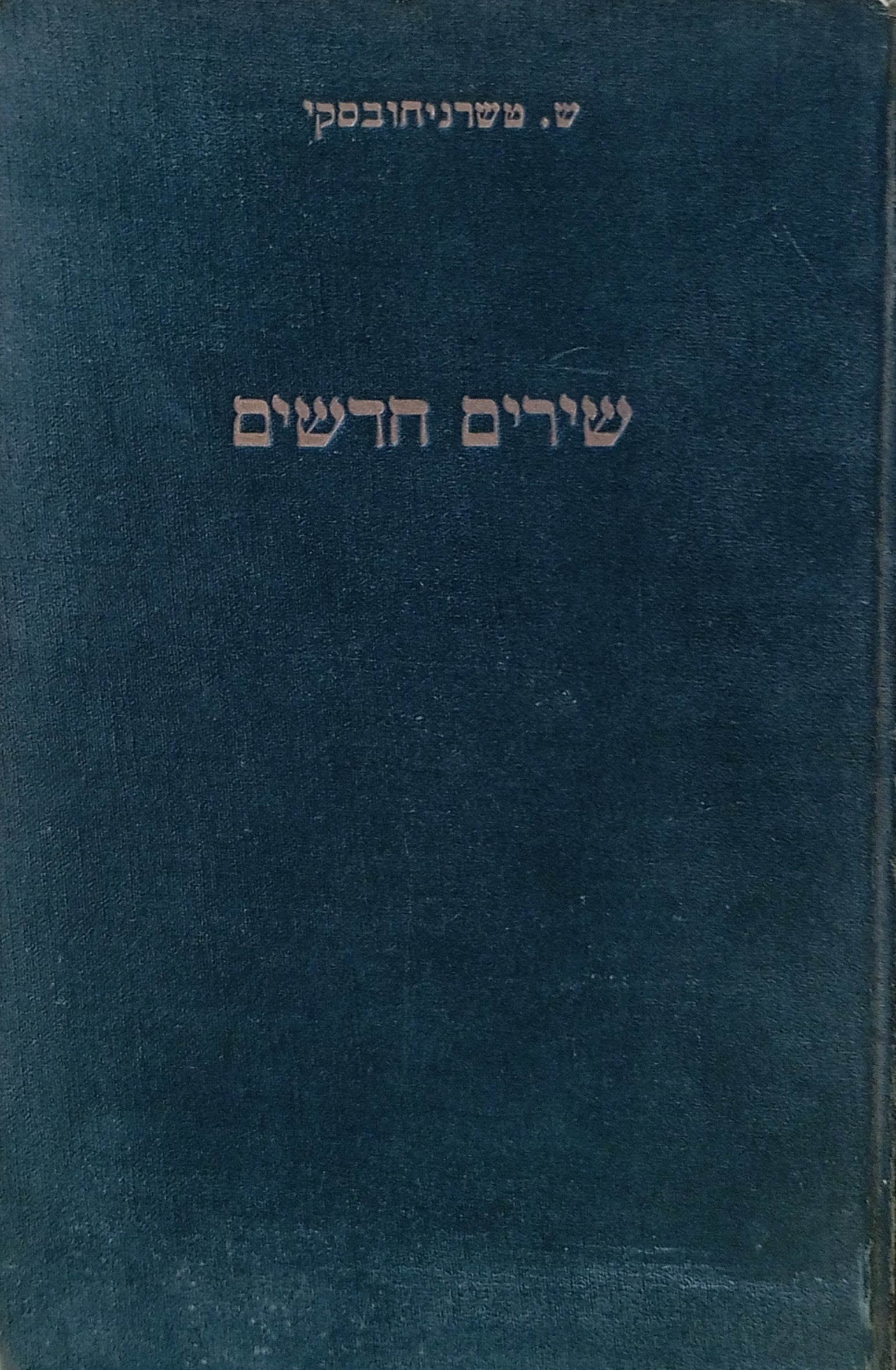 שירים חדשים
