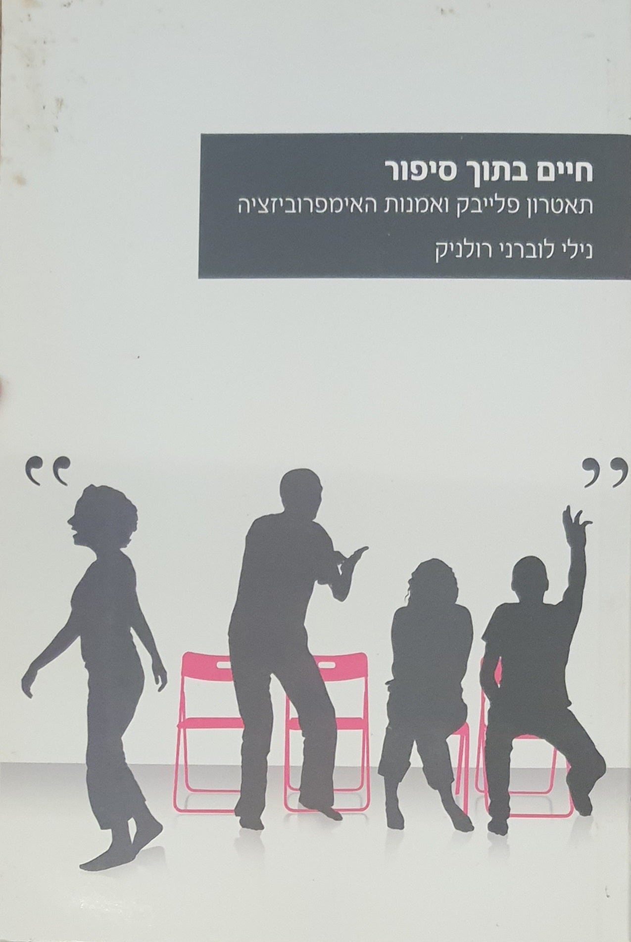 חיים בתוך סיפור / תאטרון פלייבק ואמנות האימפרוביזציה